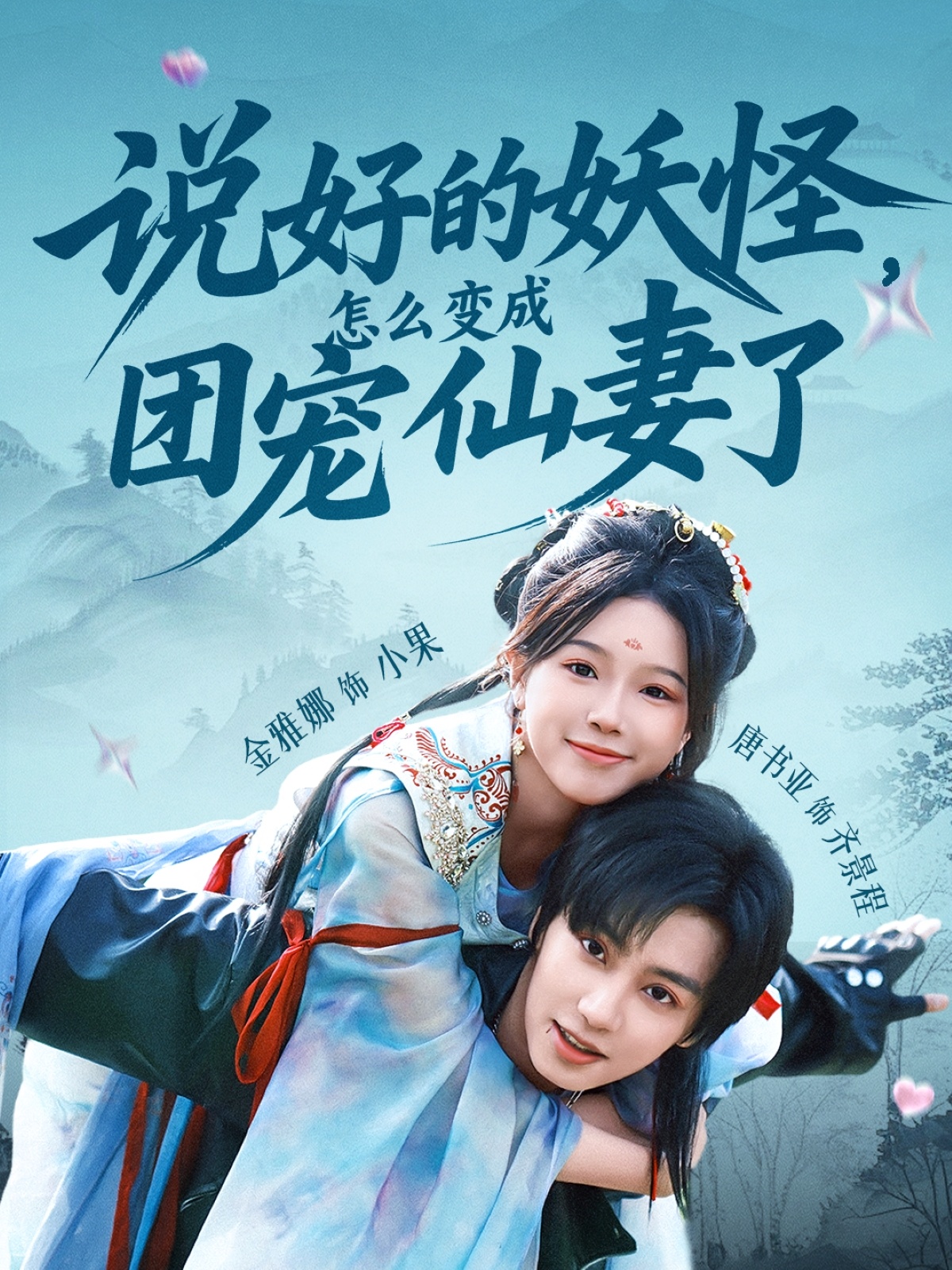 短剧说好的妖怪,怎么变成团宠仙妻了免费高清全集完整版在线观看无束缚,畅追热门奇幻甜宠短剧