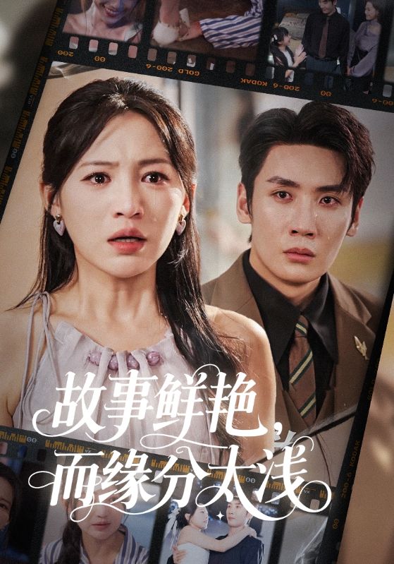 短剧故事鲜艳而缘分太浅高清无码全集免费在线观看，大结局已完结  第1张