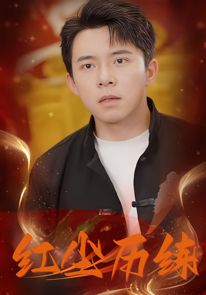 短剧红尘历练免费看高清全集,大结局震撼揭晓! 第1张 短剧红尘历练免费看高清全集,大结局震撼揭晓! 第1张