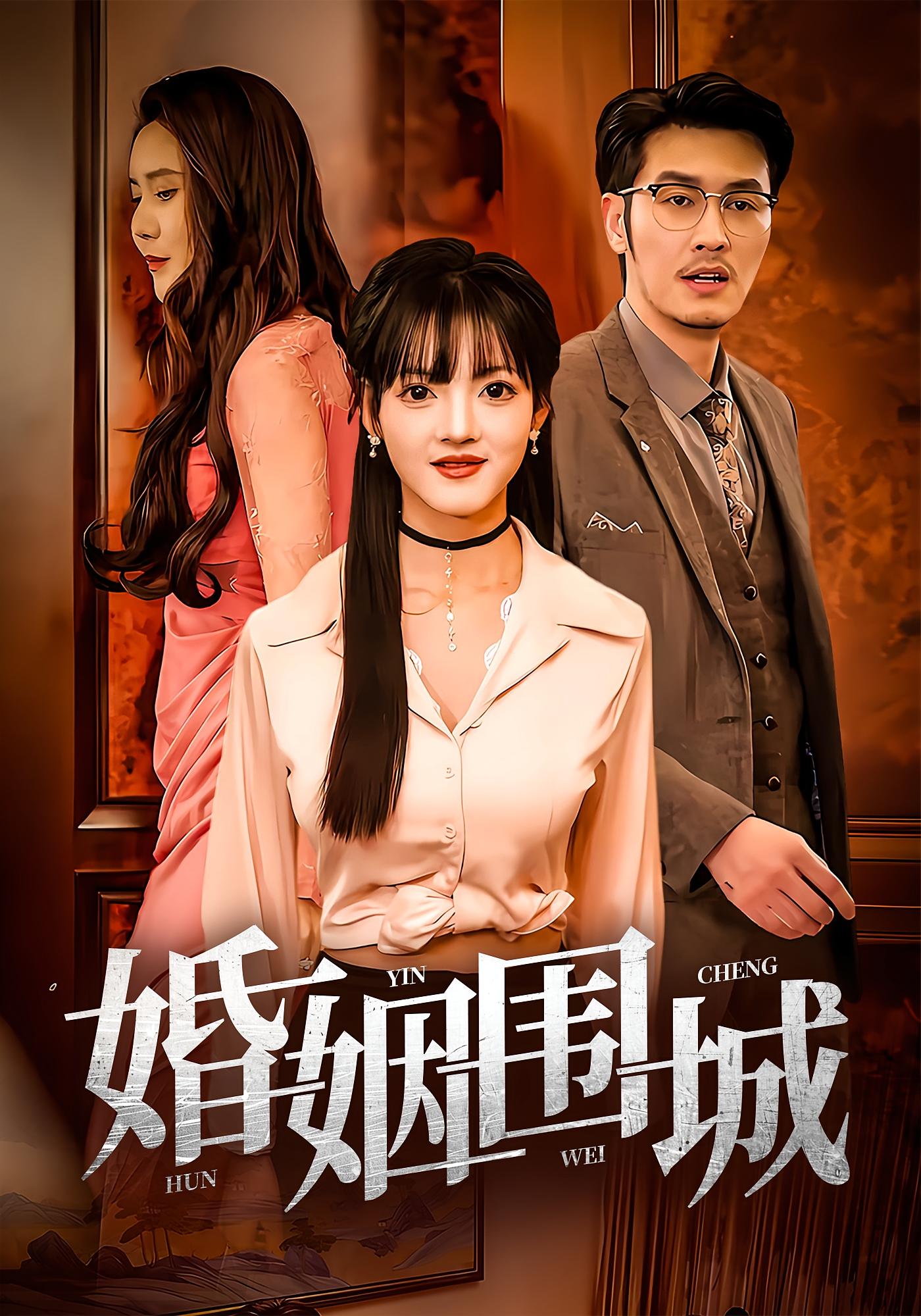 短剧婚姻围城全集免费看,高清在线播放,大结局已完结! 第1张 短剧婚姻围城全集免费看,高清在线播放,大结局已完结! 第1张