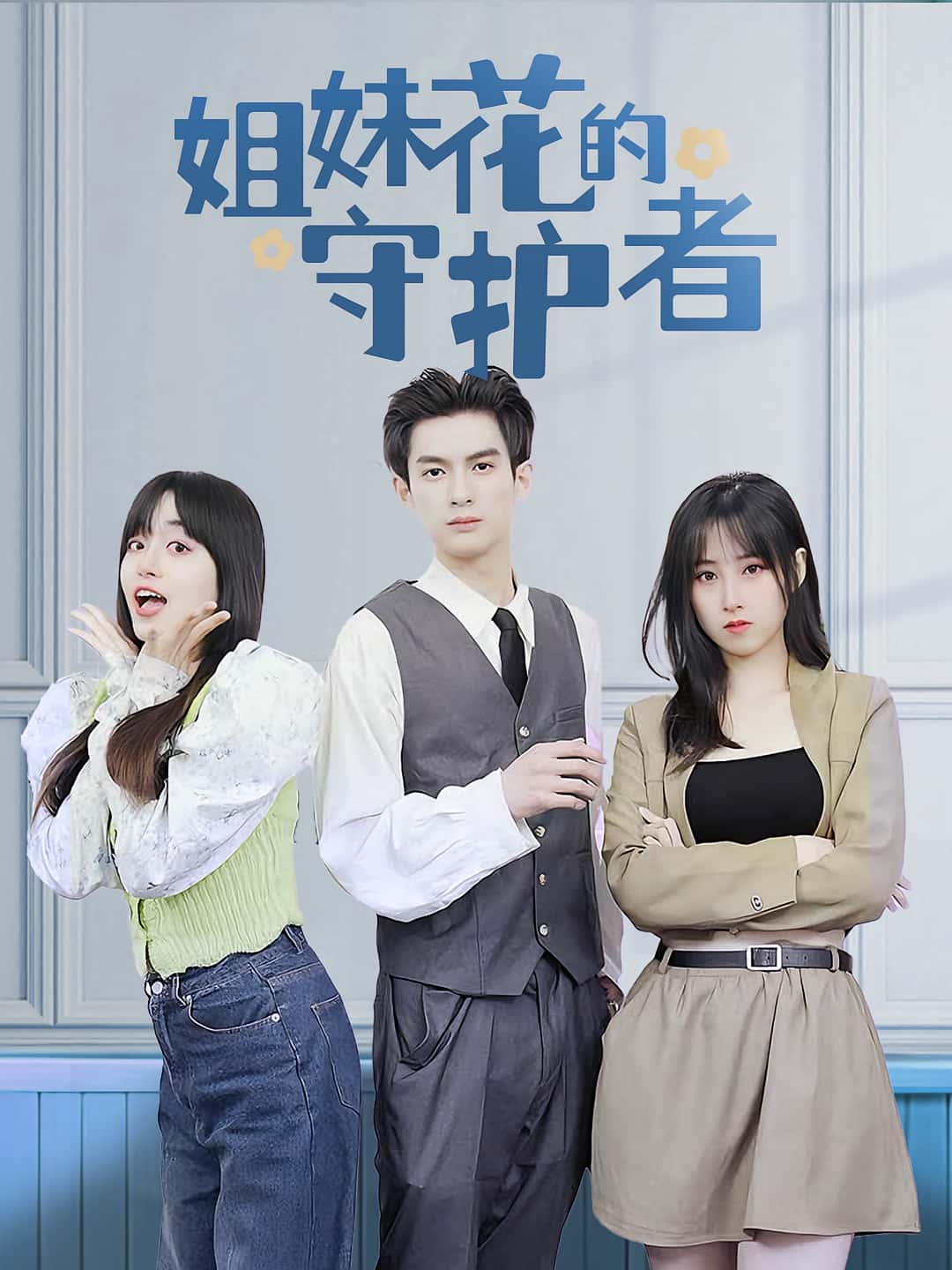 短剧姐妹花的守护者免费高清全集完整版在线观看随心看,姐妹情深守护剧情全收录,无广告畅享高清画质,更新完结版随时看! 第1张 短剧姐妹花的守护者免费高清全集完整版在线观看随心看,姐妹情深守护剧情全收录,无广告畅享高清画质,更新完结版随时看! 第1张