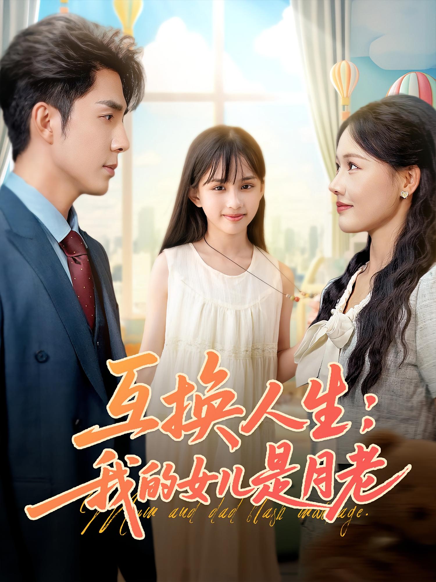 互换人生我的女儿是月老免费观看高清短剧全集完整版,在线无束缚畅享全剧
