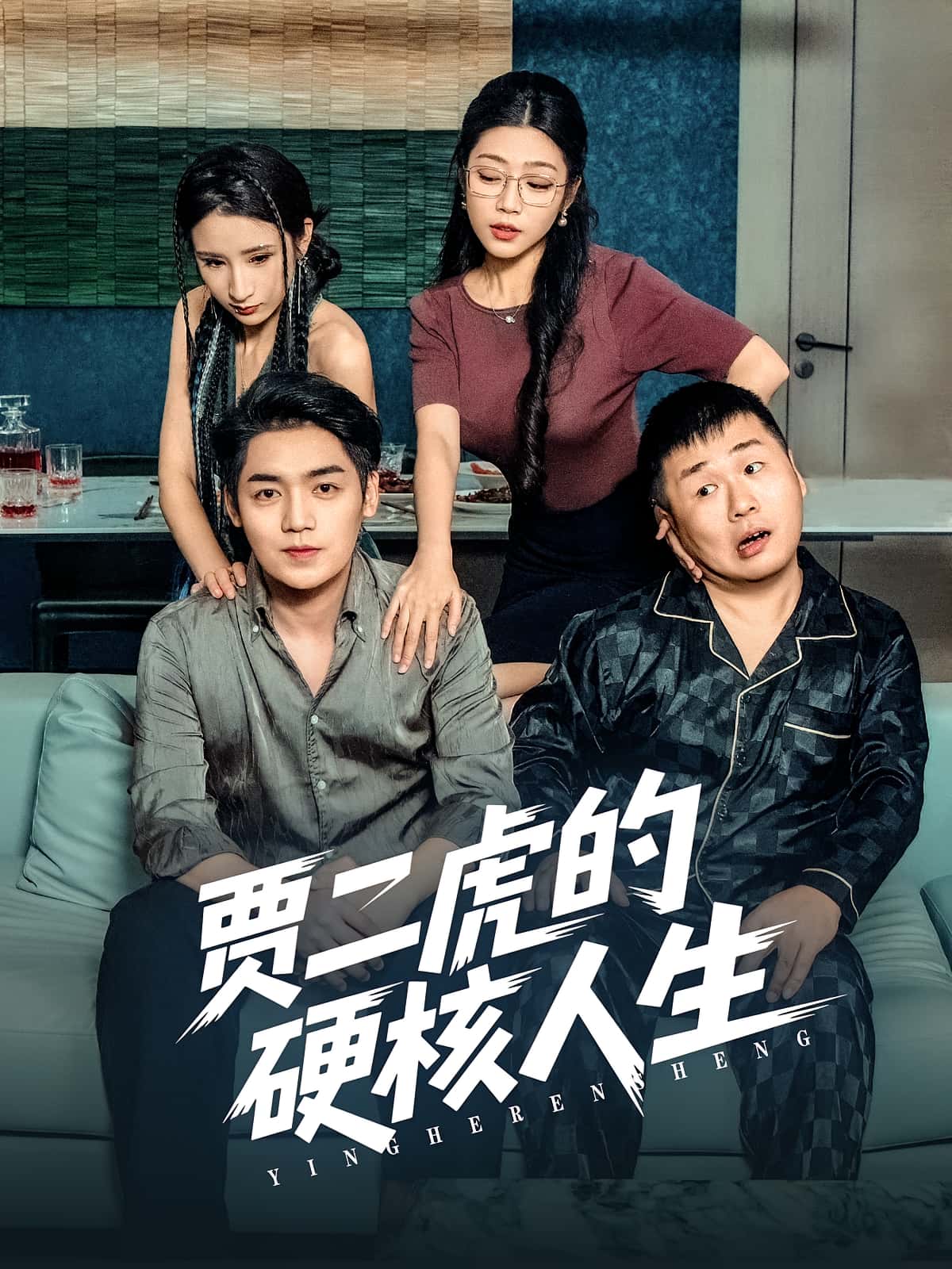 贾二虎的硬核人生短剧高清无码全集免费在线观看，大结局震撼来袭！