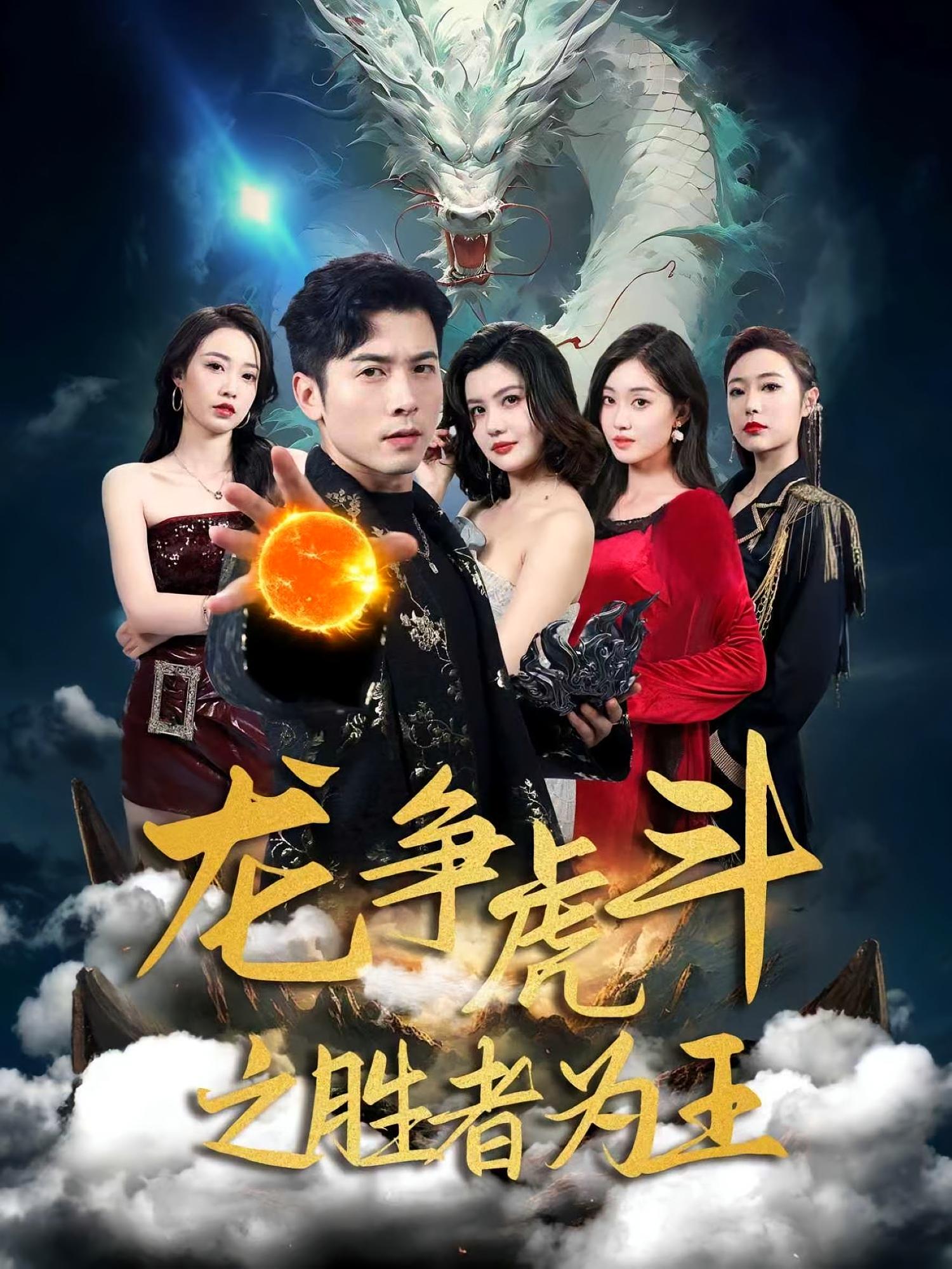 短剧《龙争虎斗之胜者为王》 全集高清免费在线观看,大结局震撼来袭! 第1张 短剧《龙争虎斗之胜者为王》 全集高清免费在线观看,大结局震撼来袭! 第1张