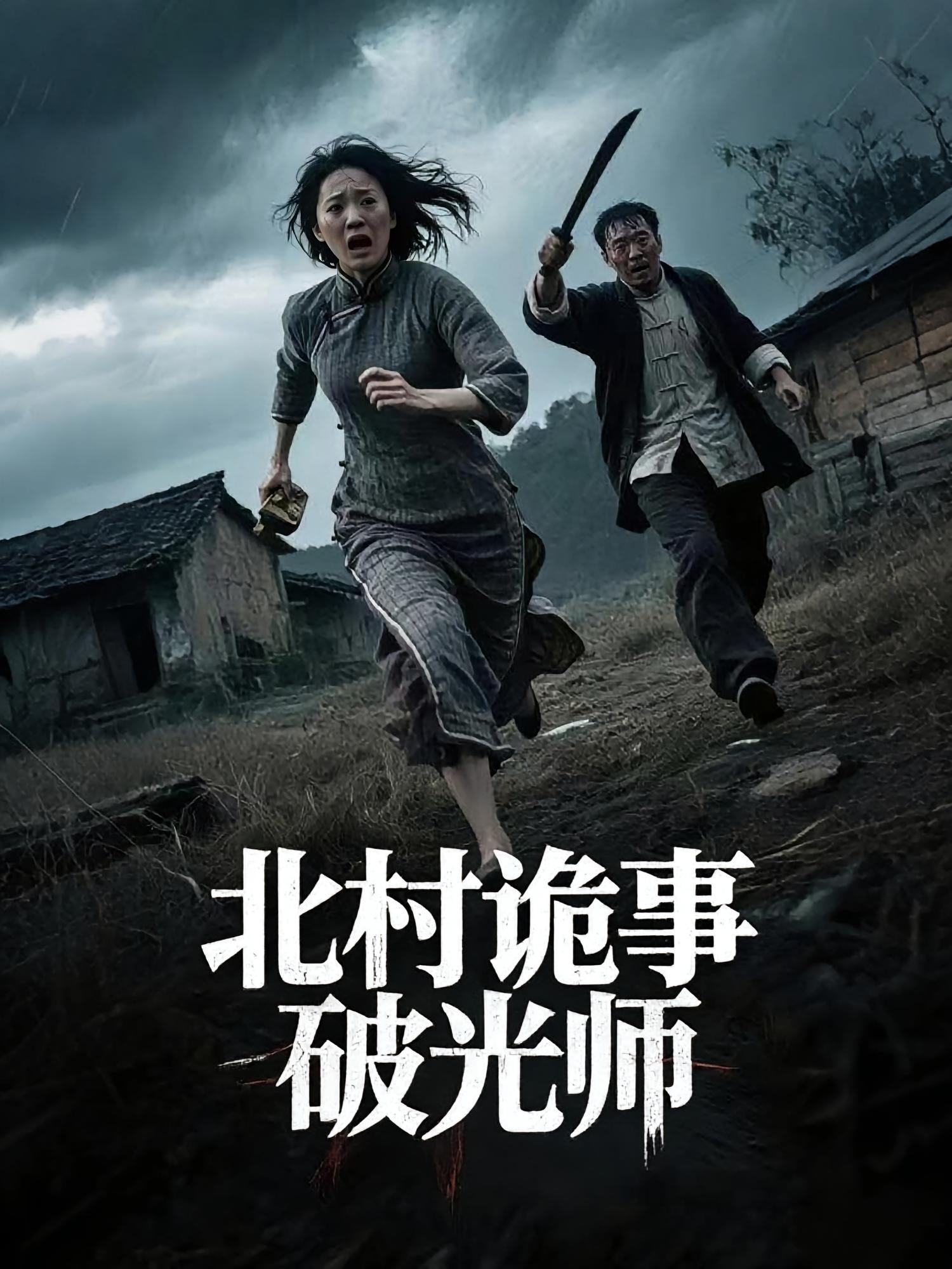 北村诡事破光师短剧全集在线免费观看，高清无删减，大结局震撼来袭！  第1张