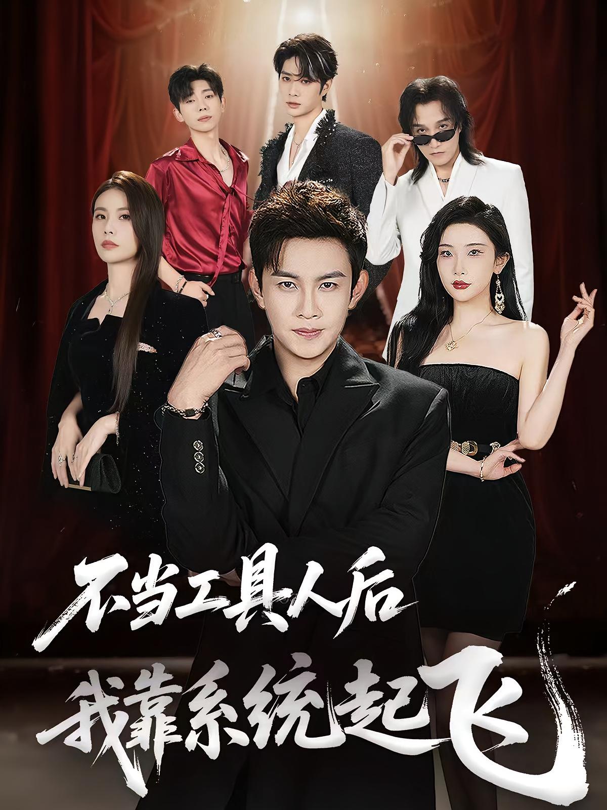 不当工具人后我靠系统起飞全集免费在线观看,高清画质无广告,大结局震撼揭晓! 第1张 不当工具人后我靠系统起飞全集免费在线观看,高清画质无广告,大结局震撼揭晓! 第1张