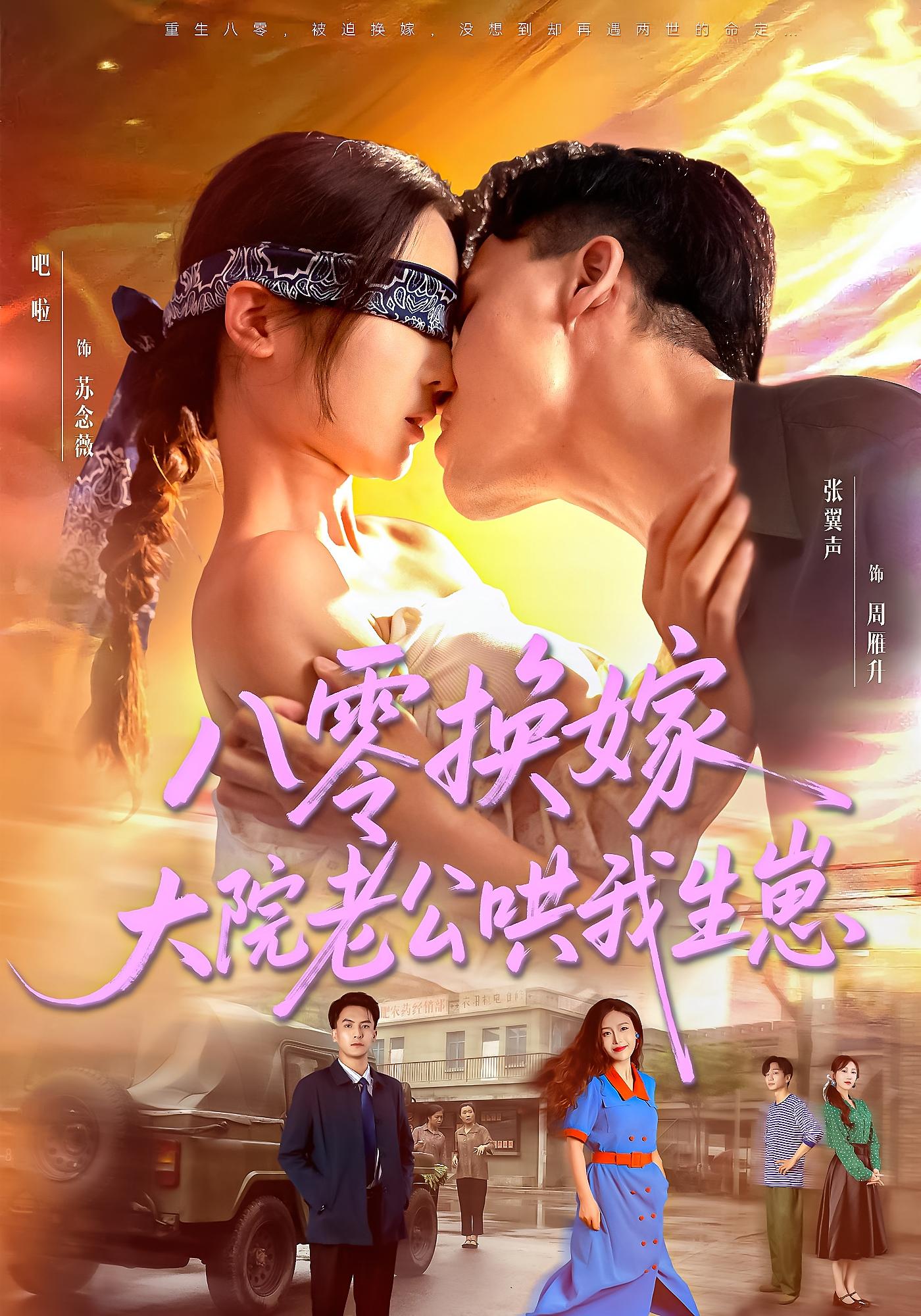 八零换嫁大院老公哄我生崽短剧全集高清免费在线观看,大结局震撼揭晓