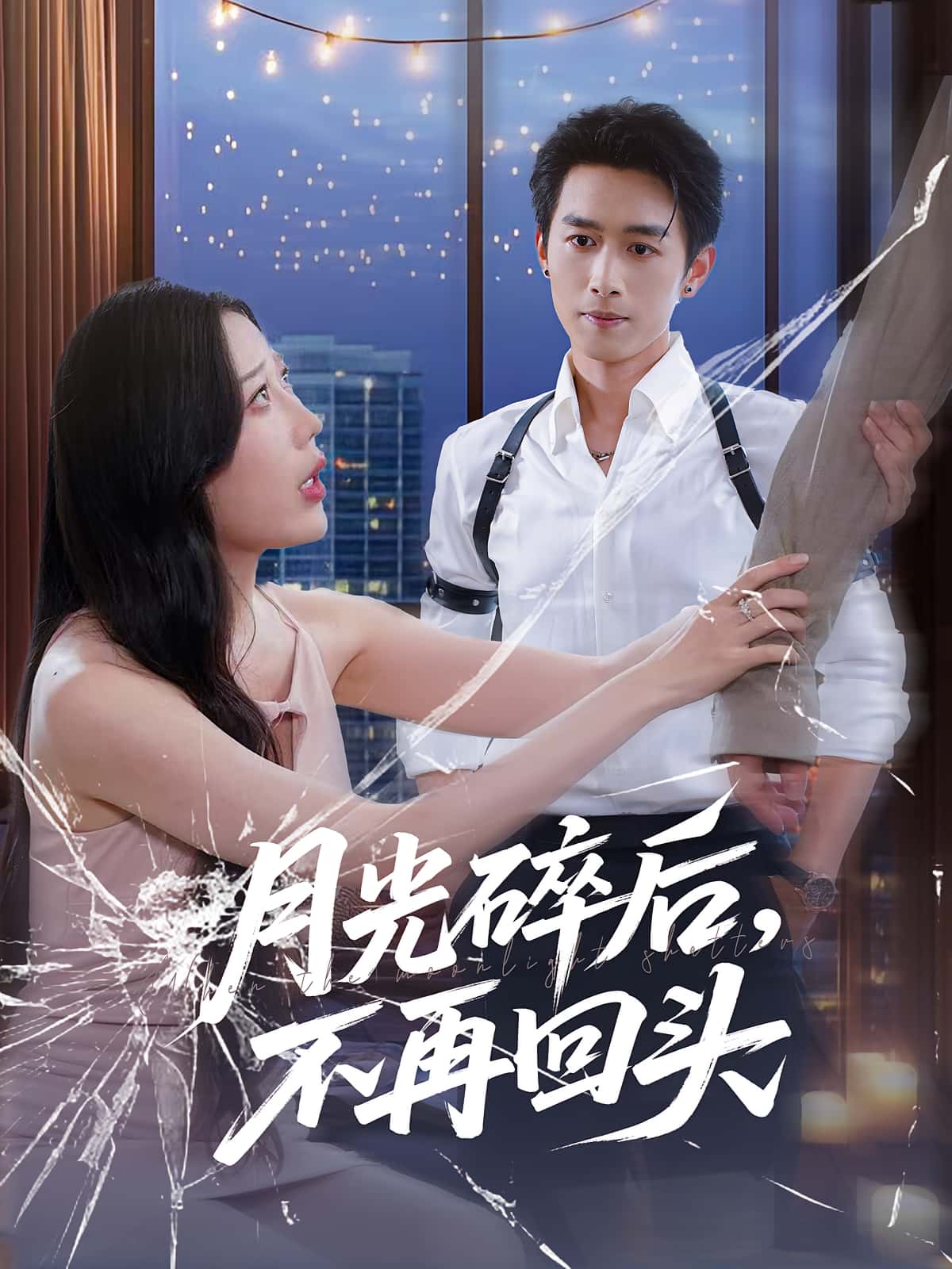 月光碎后不再回头短剧高清全集在线免费观看完整版无障碍 第1张 月光碎后不再回头短剧高清全集在线免费观看完整版无障碍 第1张