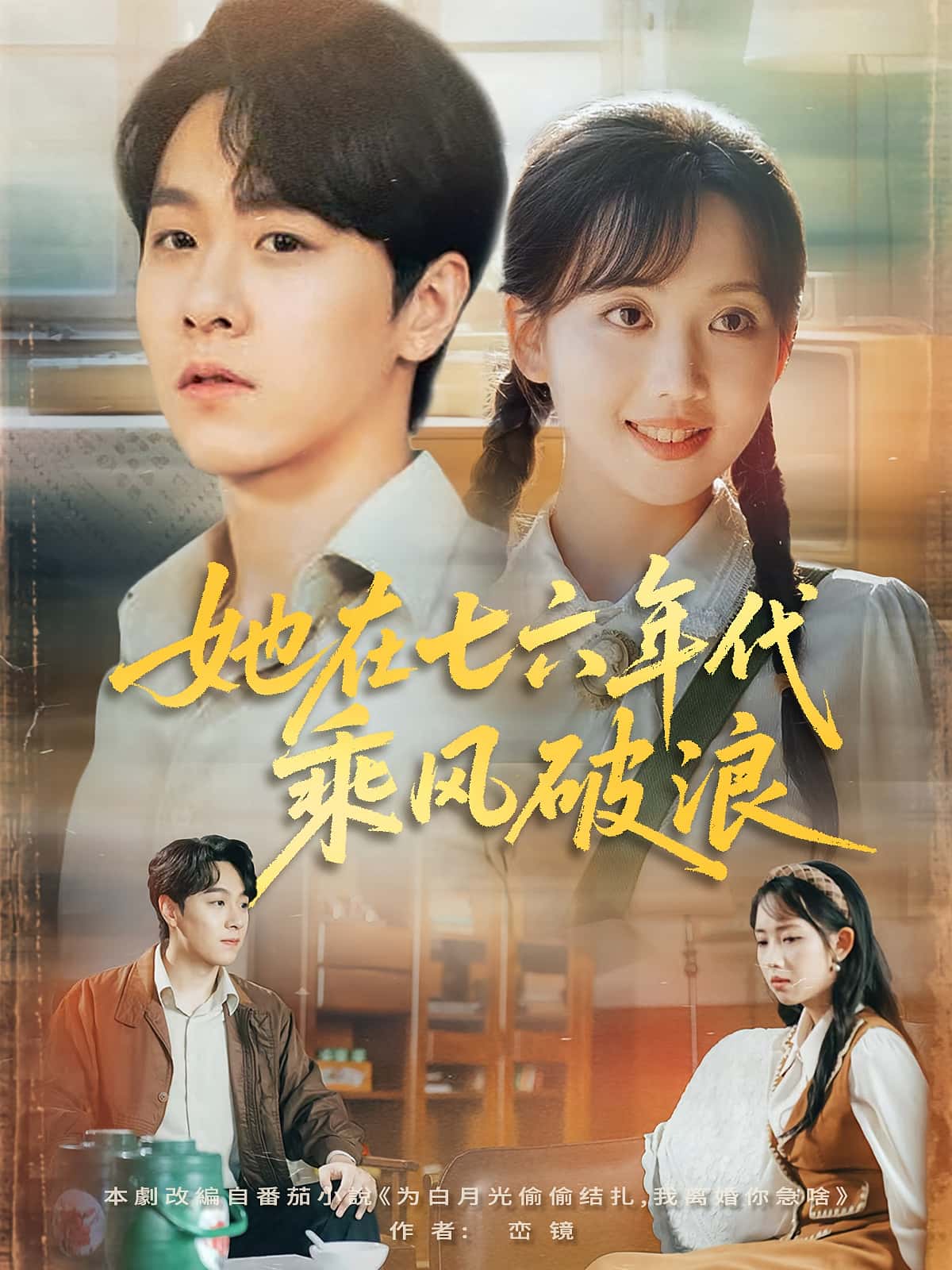 短剧她在七六年代乘风破浪全集免费在线观看,高清画质无卡顿,大结局震撼揭晓,年代重生精彩不容错过!