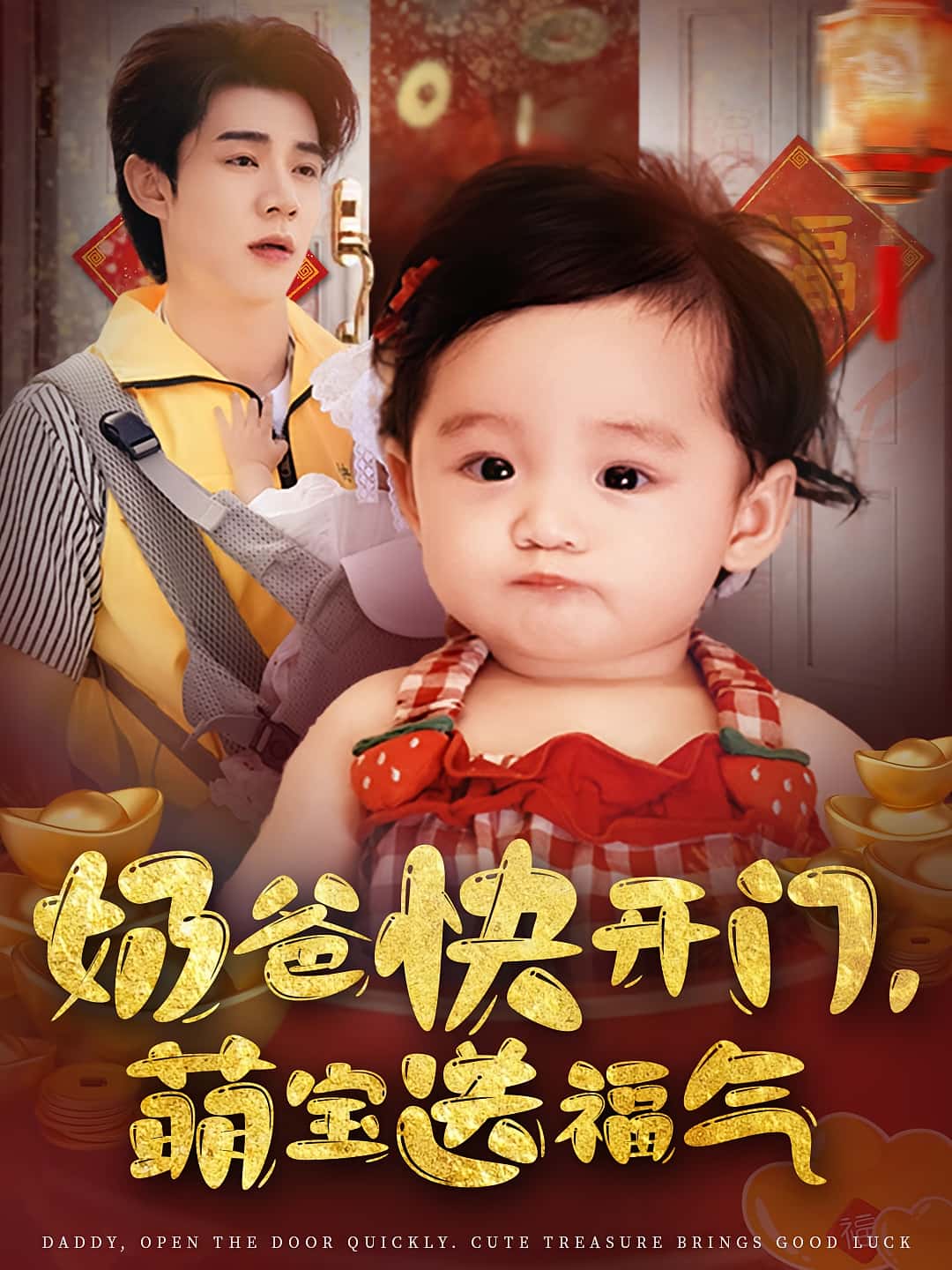 奶爸快开门萌宝送福气短剧高清全集免费观看,完整版在线随心无限制播放,萌宝奶爸温馨喜剧,无广告畅享全集剧情 第1张 奶爸快开门萌宝送福气短剧高清全集免费观看,完整版在线随心无限制播放,萌宝奶爸温馨喜剧,无广告畅享全集剧情 第1张