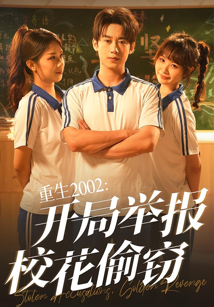 短剧重生2002开局举报校花偷窃完整版高清免费在线观看，全集无障碍随心看，更新及时，剧情流畅，立即追更！