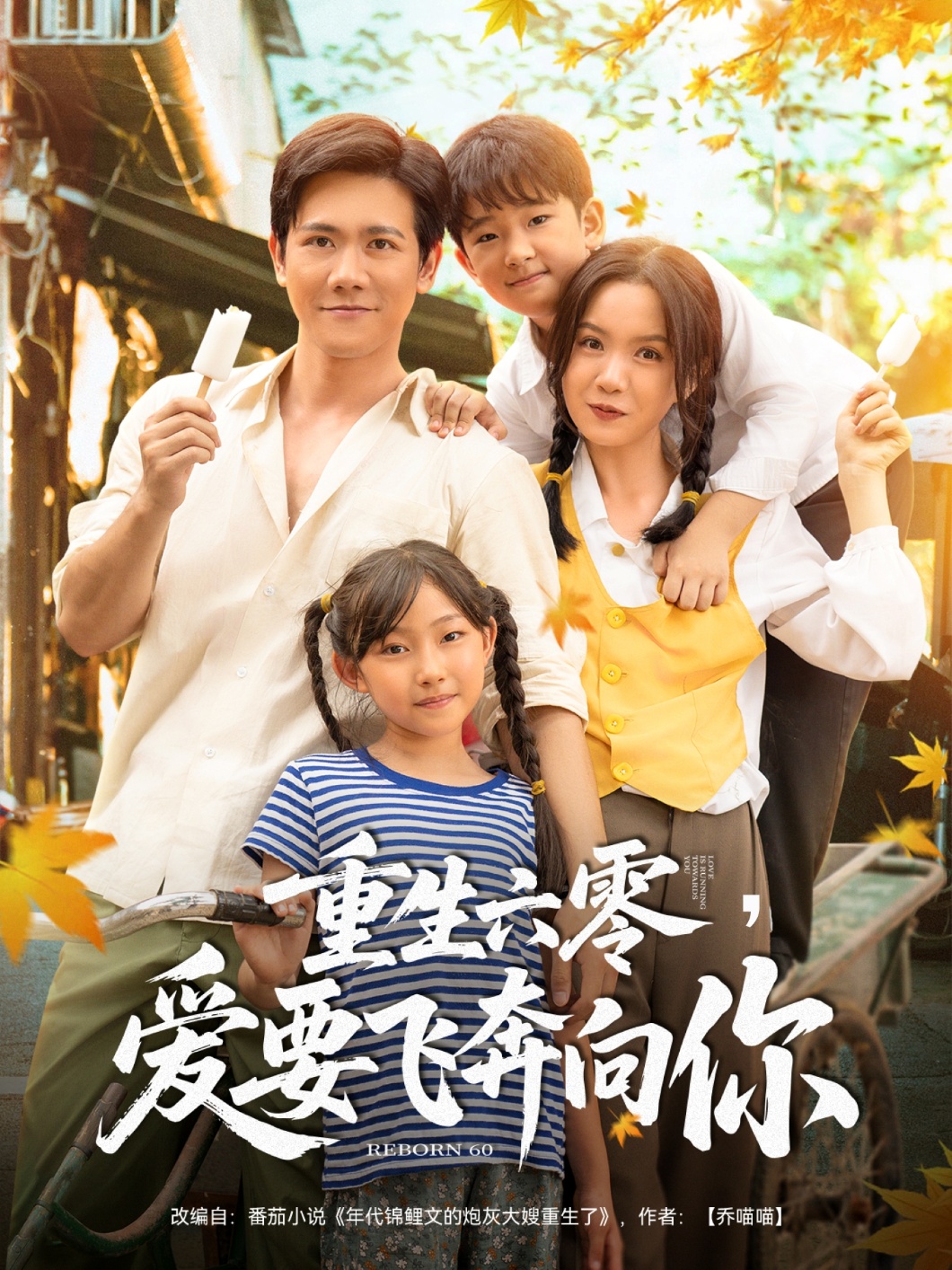 重生六零，爱要飞奔向你短剧高清全集在线，免费完整版无束缚观看，重生年代爱恋甜蜜来袭，即刻畅看全集不卡顿！  第1张