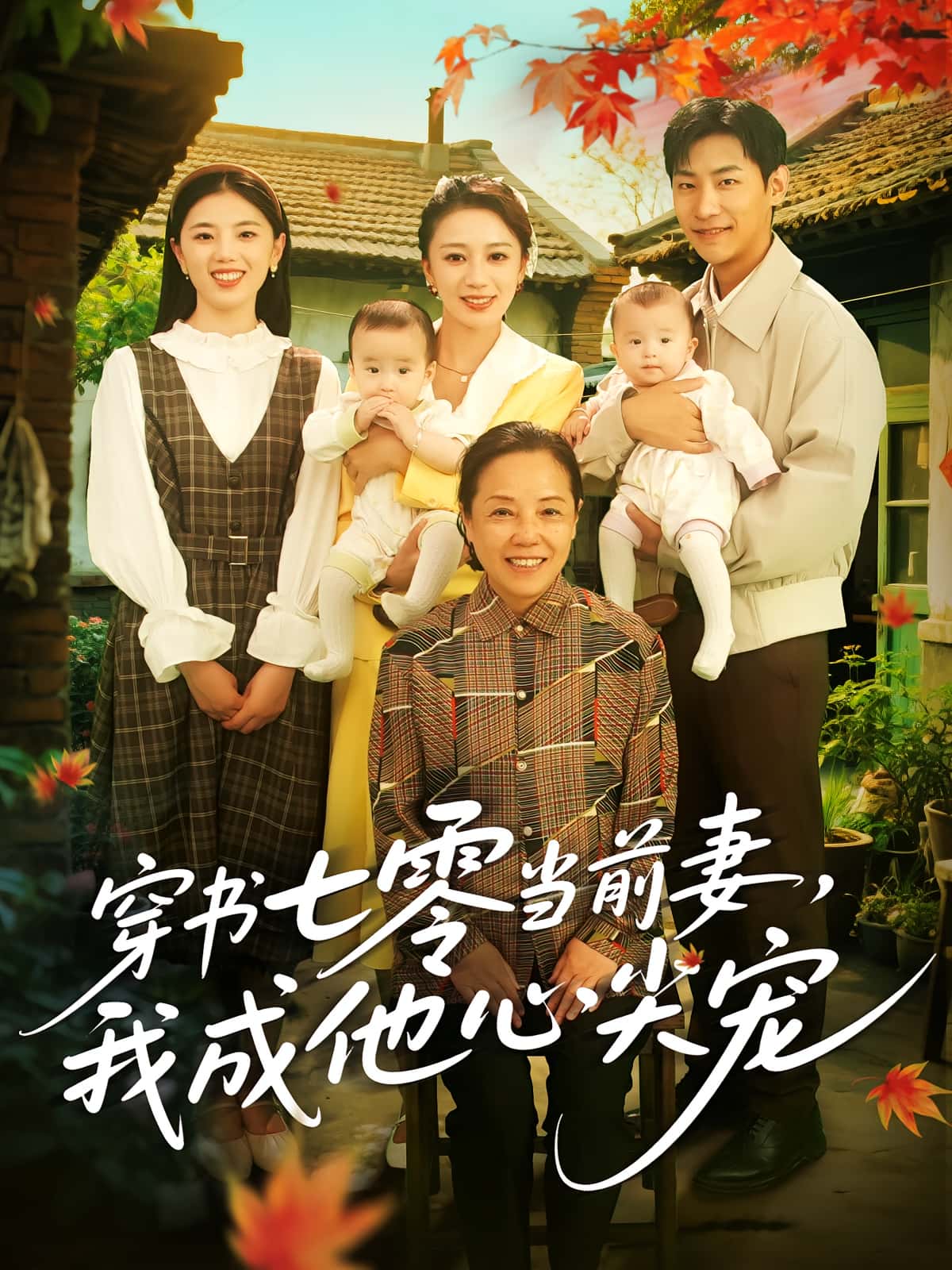 短剧《穿书七零当前妻我成他心尖宠》 高清无广告！全集免费在线观看，大结局已完结  第1张