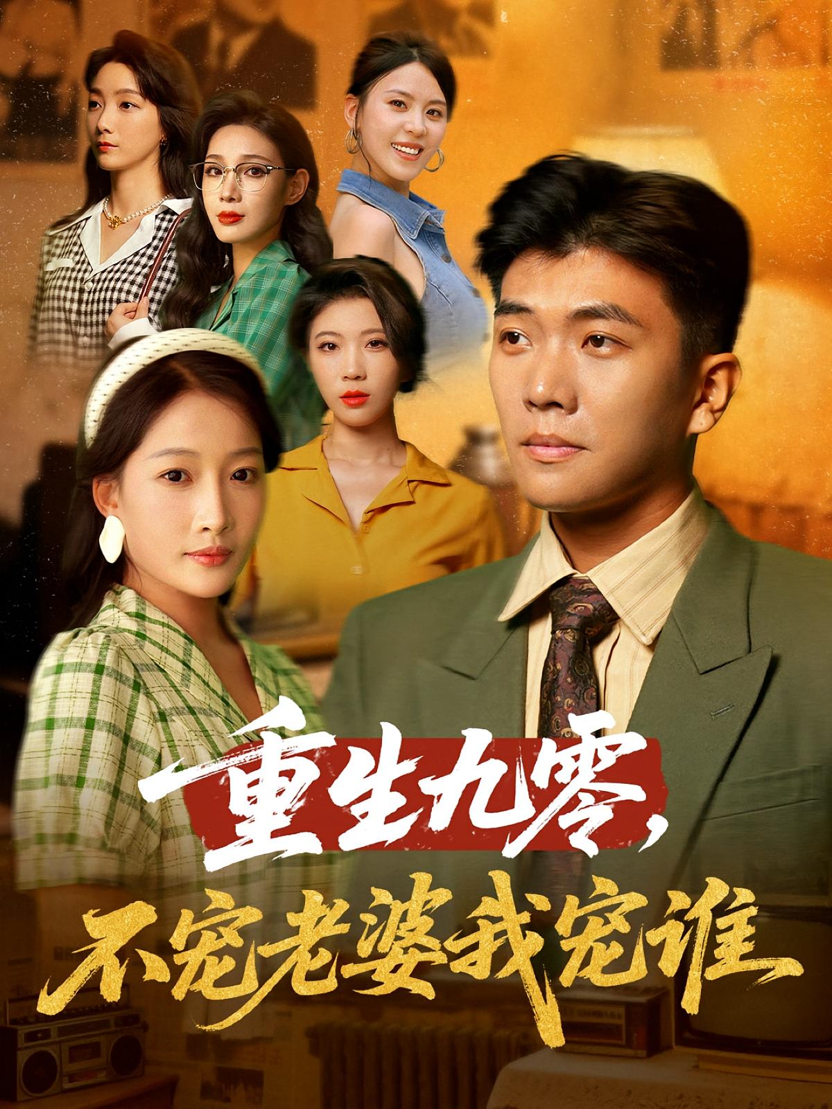 重生九零不宠老婆我宠谁高清短剧全集免费看，完整版在线享