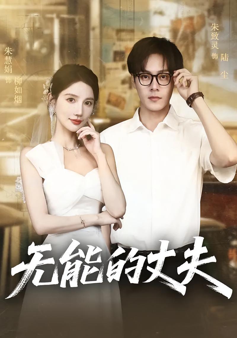 无能的丈夫高清短剧全集免费在线观看,完整版畅快追更,无广告播放,更新及时,剧情精彩,尽在高清短剧平台!