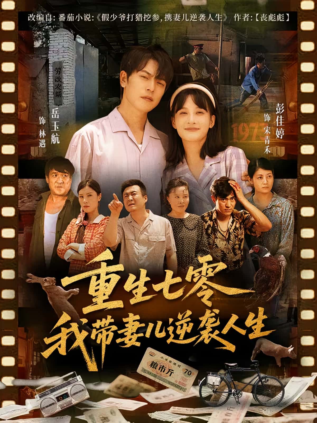 重生七零我带妻儿逆袭人生短剧免费在线观看高清全集，大结局已完结！