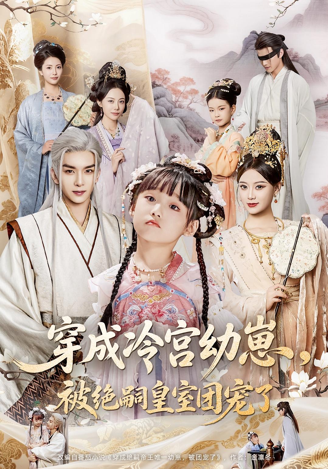 穿成冷宫幼崽被绝嗣皇室团宠了高清无广告全集免费在线观看,大结局震撼揭晓 第1张 穿成冷宫幼崽被绝嗣皇室团宠了高清无广告全集免费在线观看,大结局震撼揭晓 第1张