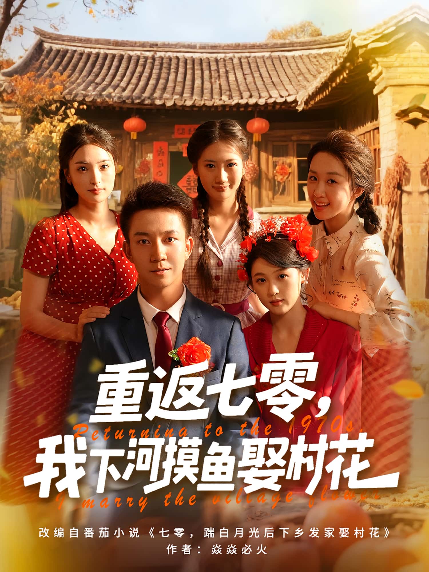 重返七零我下河摸鱼娶村花完整版高清免费在线观看，全集无限制更新，下河摸鱼娶村花重生短剧在线享  第1张