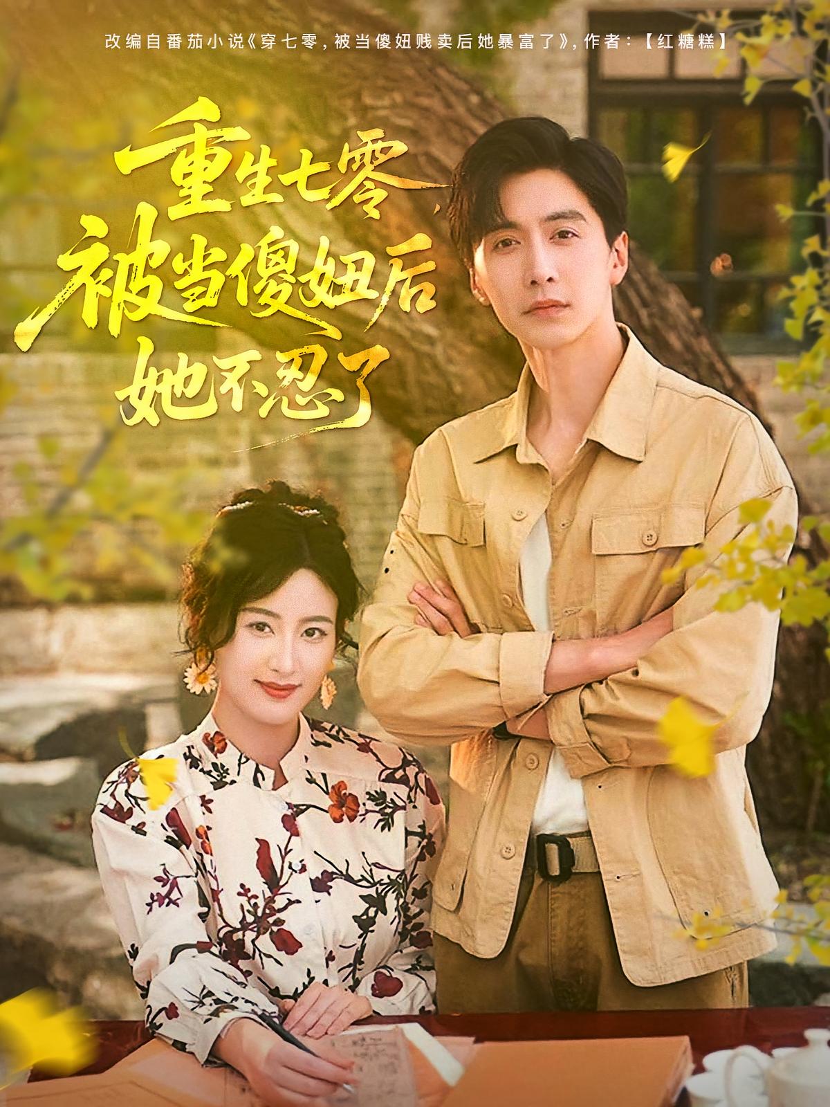 短剧重生七零被当傻妞后她不忍了全集免费在线观看，高清画质大结局震撼揭晓，重生逆袭爽不停