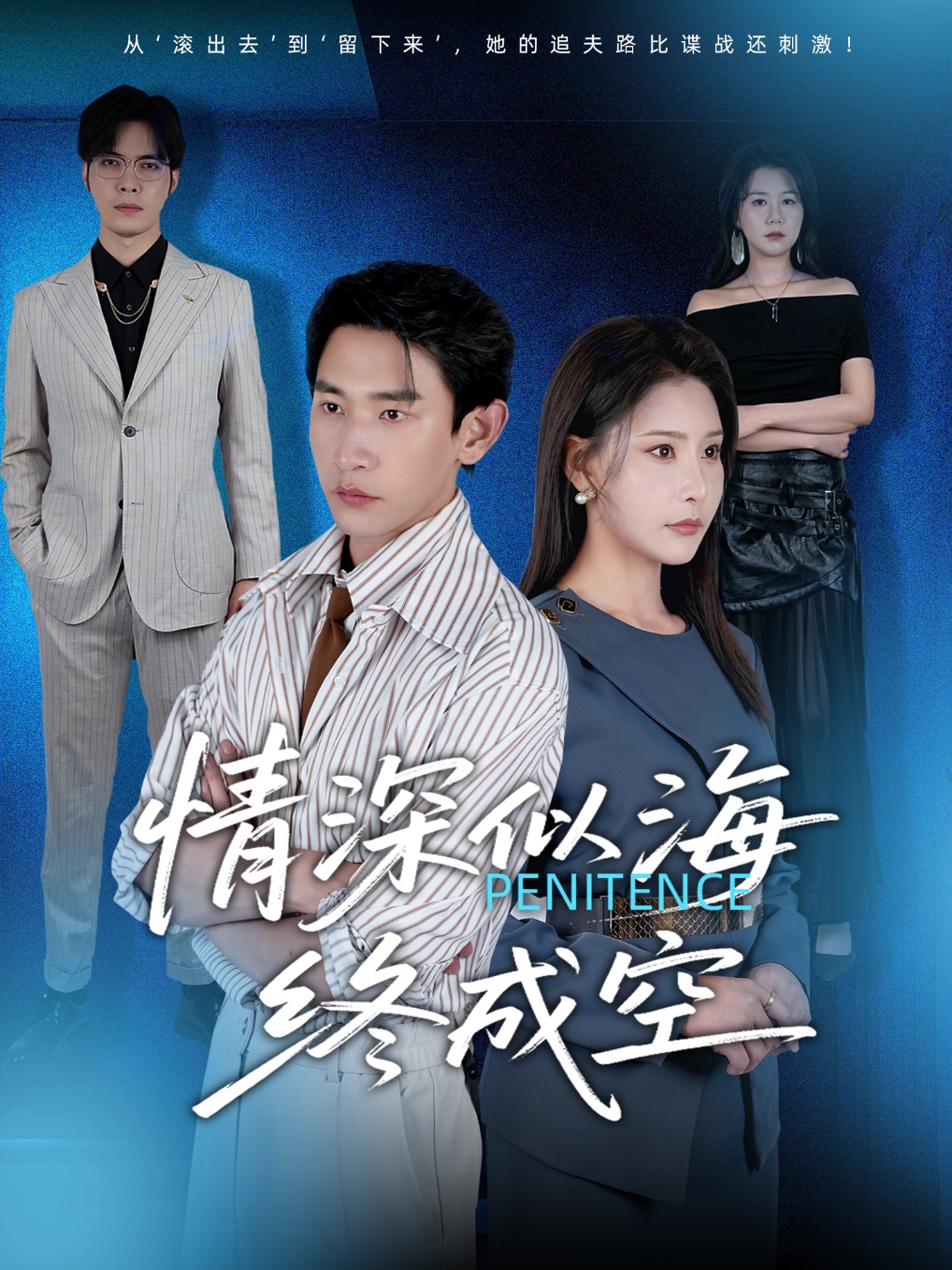 短剧情深似海终成空完整版高清免费在线看，全集随心观看无障碍，更新全无删减，流畅播放，立即追更！