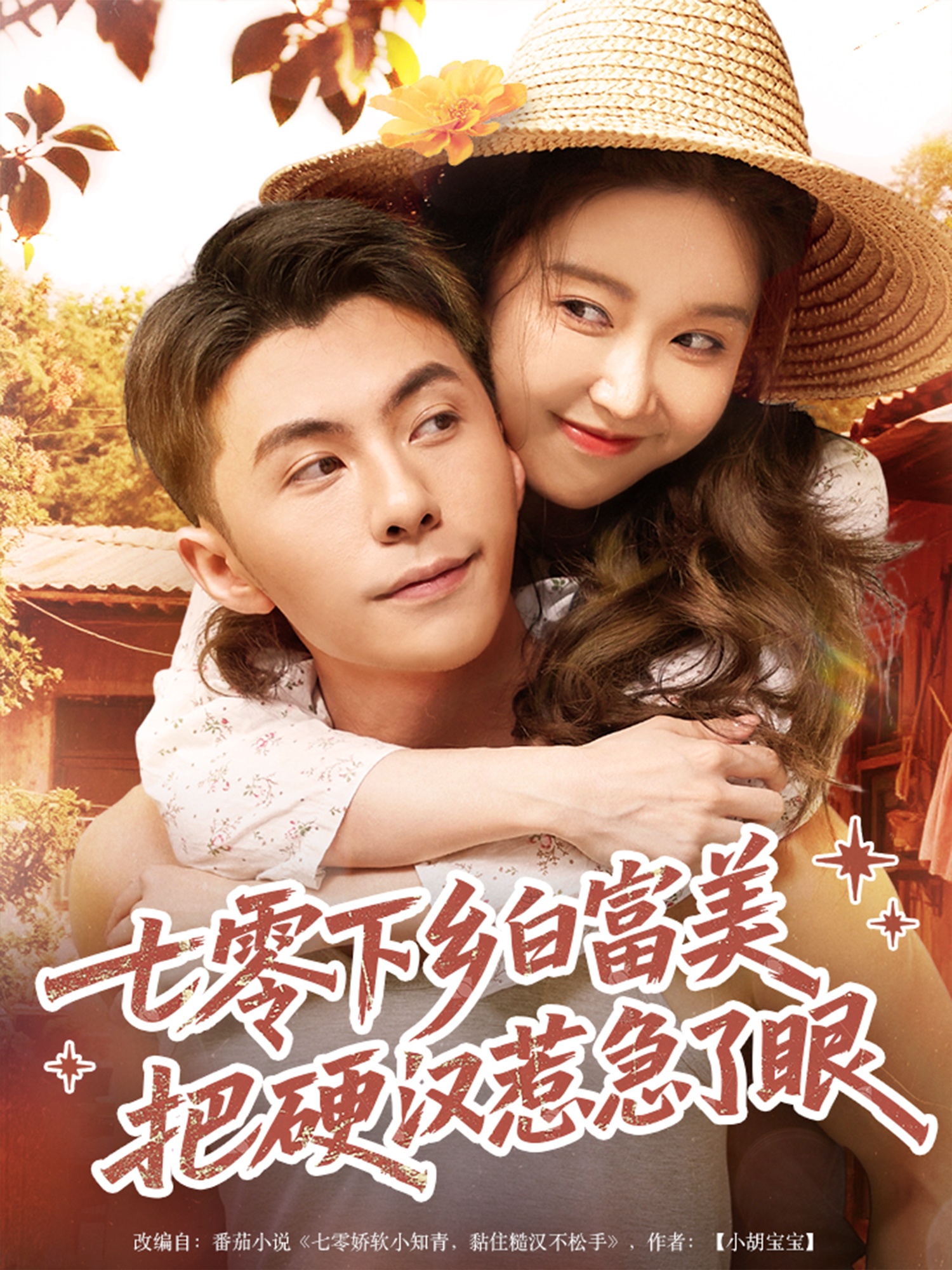 七零下乡白富美把硬汉惹急了眼高清短剧全集免费看，完整版在线随心欣赏，七零年代甜虐下乡村情，硬汉与白富美火花碰撞，全集无删减免费看！  第1张