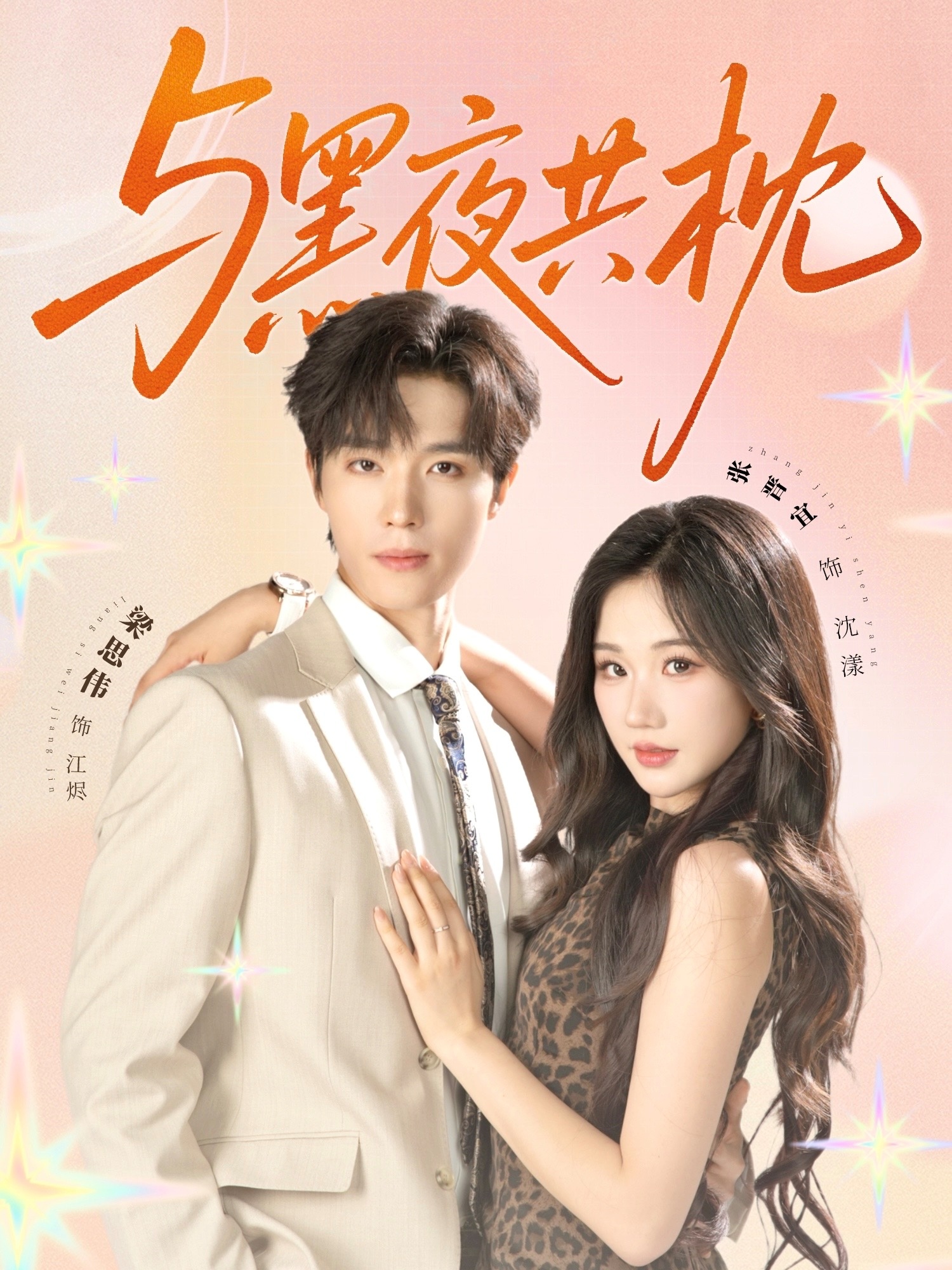 短剧与黑夜共枕免费看全集,高清在线播放,完整版大结局已完结! 第1张 短剧与黑夜共枕免费看全集,高清在线播放,完整版大结局已完结! 第1张