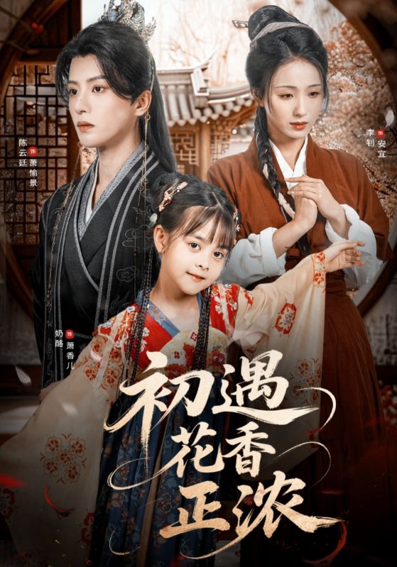 初遇花香正浓高清短剧全集免费在线观看,完整版无障碍随心看 第1张 初遇花香正浓高清短剧全集免费在线观看,完整版无障碍随心看 第1张