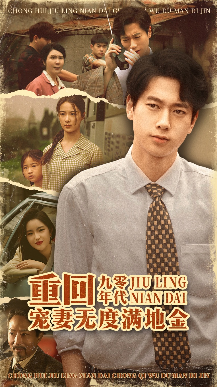 短剧重回九零年代,宠妻无度满地金免费在线观看高清全集,大结局已完结,年代重生宠妻爽剧,高清无删减资源在线看!