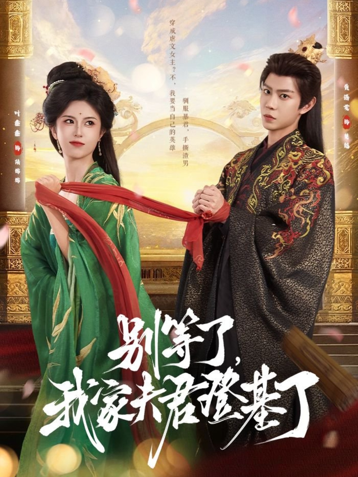 别等了我家夫君登基了短剧完整版高清免费在线观看全集 无束缚自由欣赏