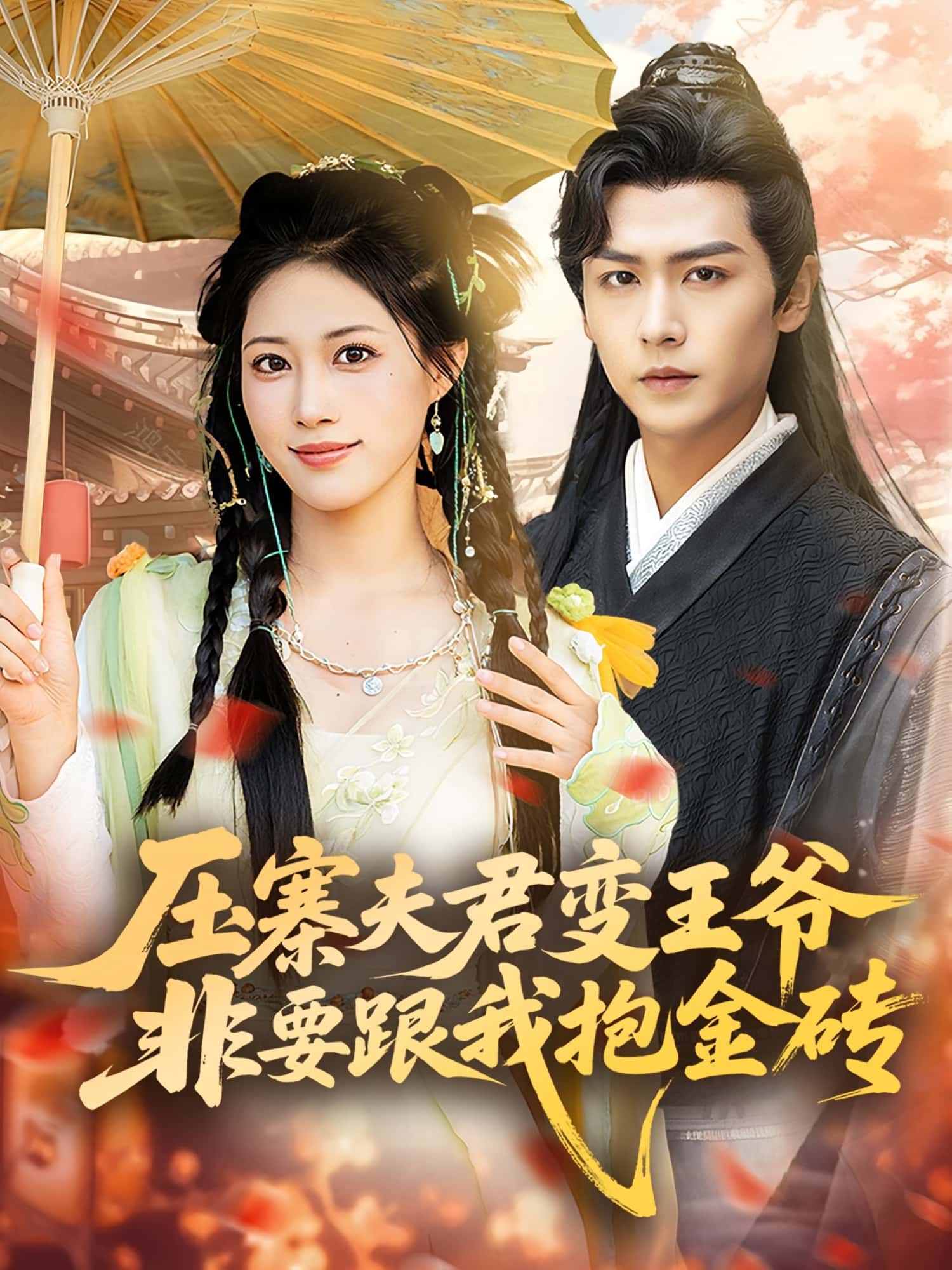 压寨夫君变王爷非要跟我抱金砖完整版高清免费在线全集,无束缚随心看