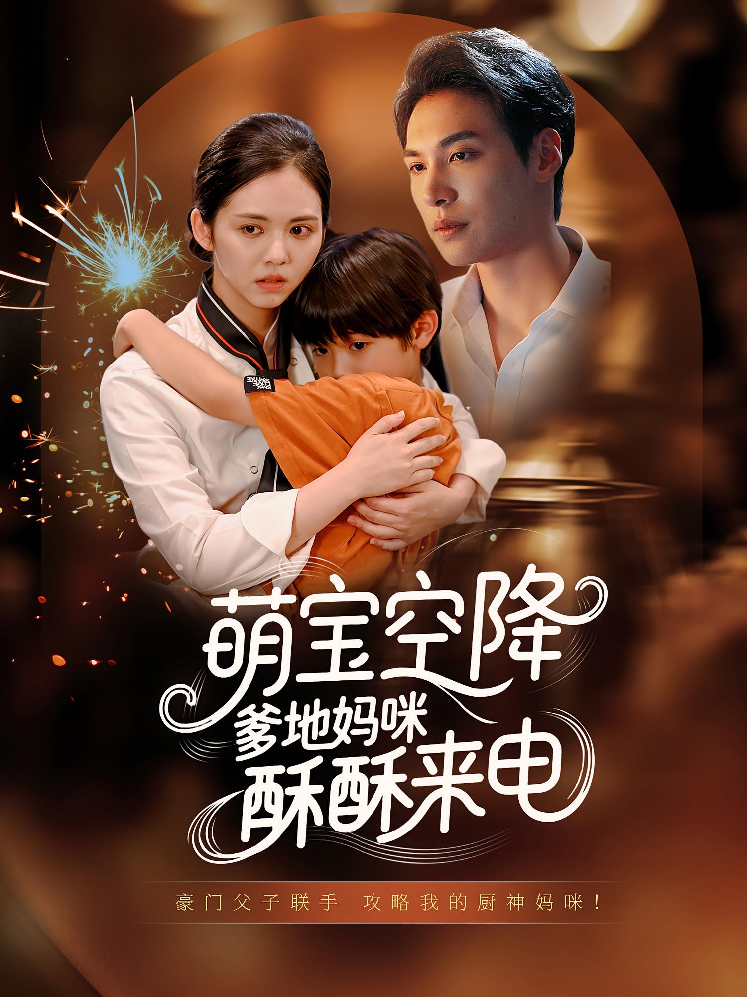 短剧《萌宝空降爹地妈咪酥酥来电》 全集免费在线,高清画质,大结局震撼揭晓!