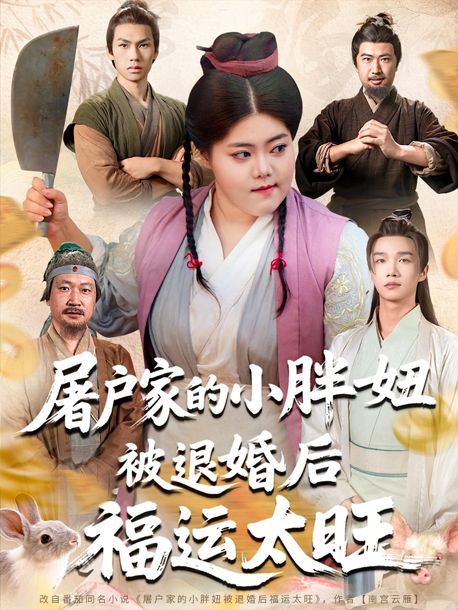 屠户家小胖妞被退婚后福运太旺短剧，完整版高清免费在线全集无障碍观看