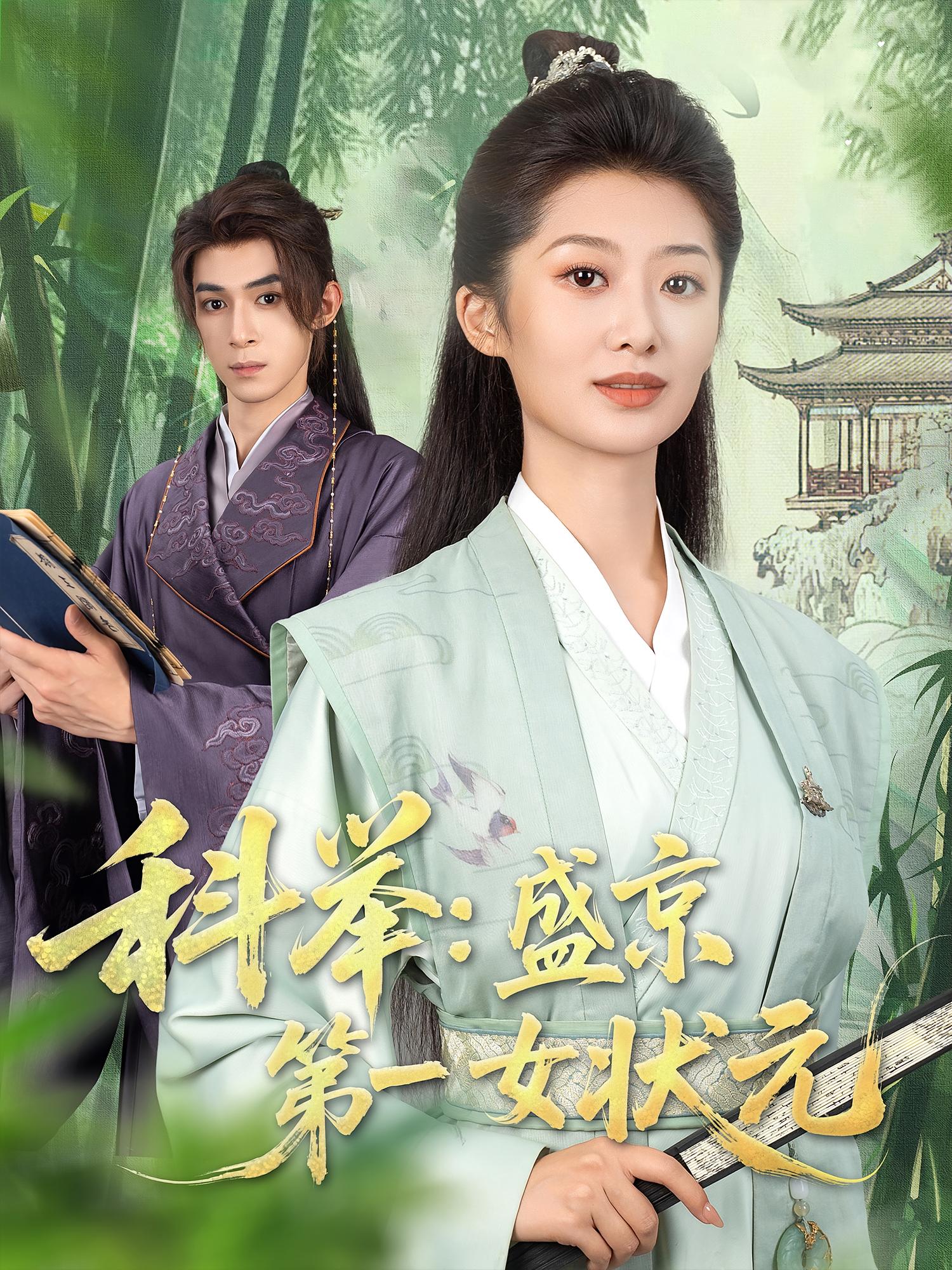 短剧科举盛京第一女状元免费高清在线观看，全集完整版无遗漏，畅看女状元盛京科举传奇  第1张