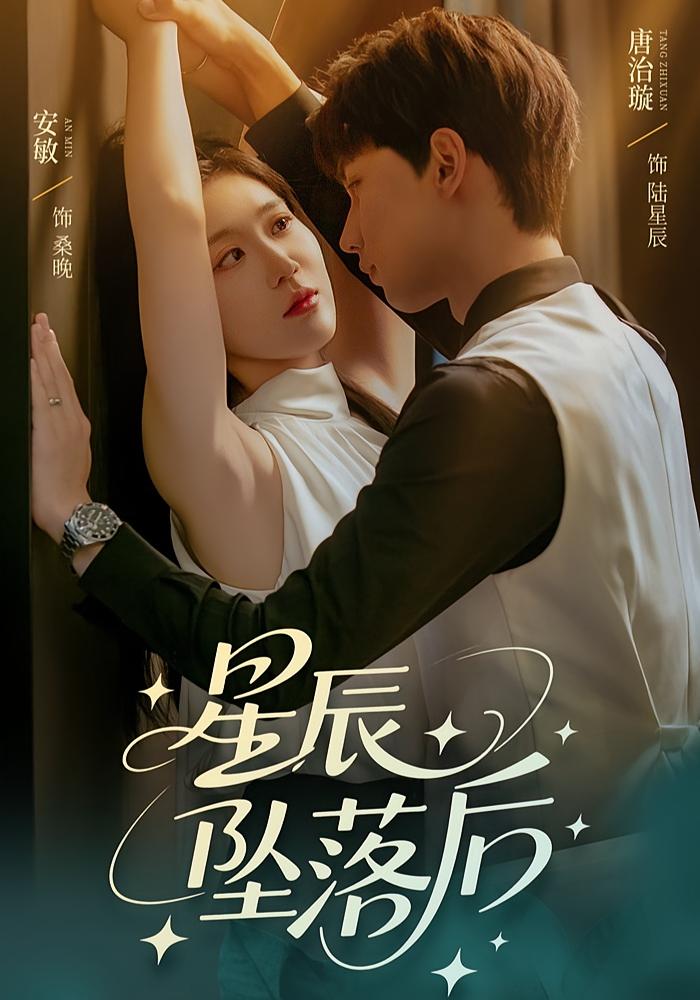 短剧星辰坠落后高清全集免费看,完整版在线无束缚自由欣赏,全集在线观看,高清无删减版免费播放