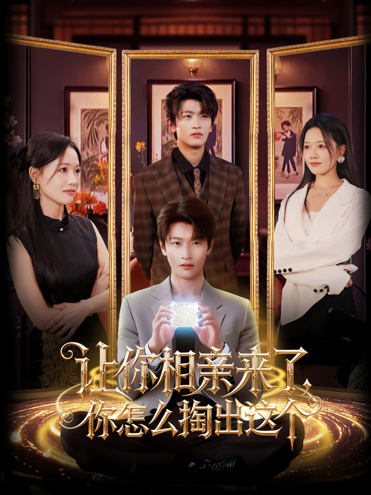 让你相亲来了你怎么掏出这个短剧全集免费看,高清在线播放,大结局震撼揭晓! 第1张 让你相亲来了你怎么掏出这个短剧全集免费看,高清在线播放,大结局震撼揭晓! 第1张