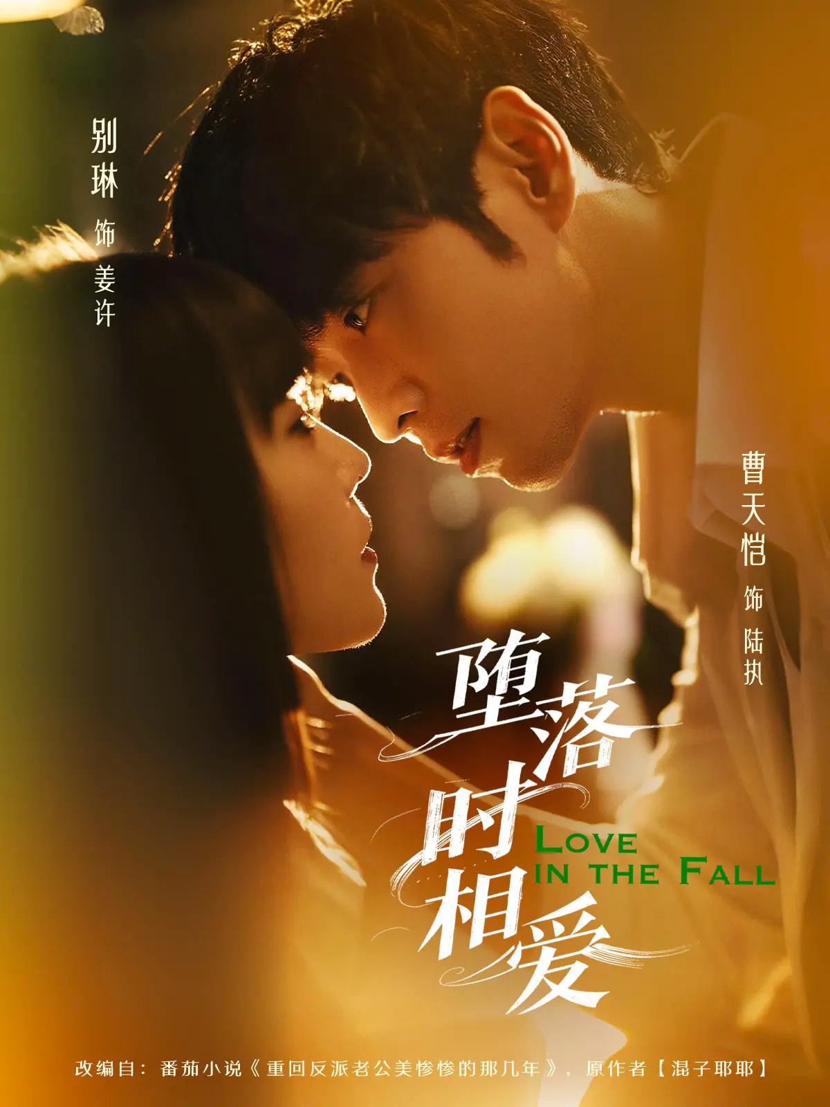 堕落时相爱免费看高清全集,大结局震撼揭晓! 第1张 堕落时相爱免费看高清全集,大结局震撼揭晓! 第1张