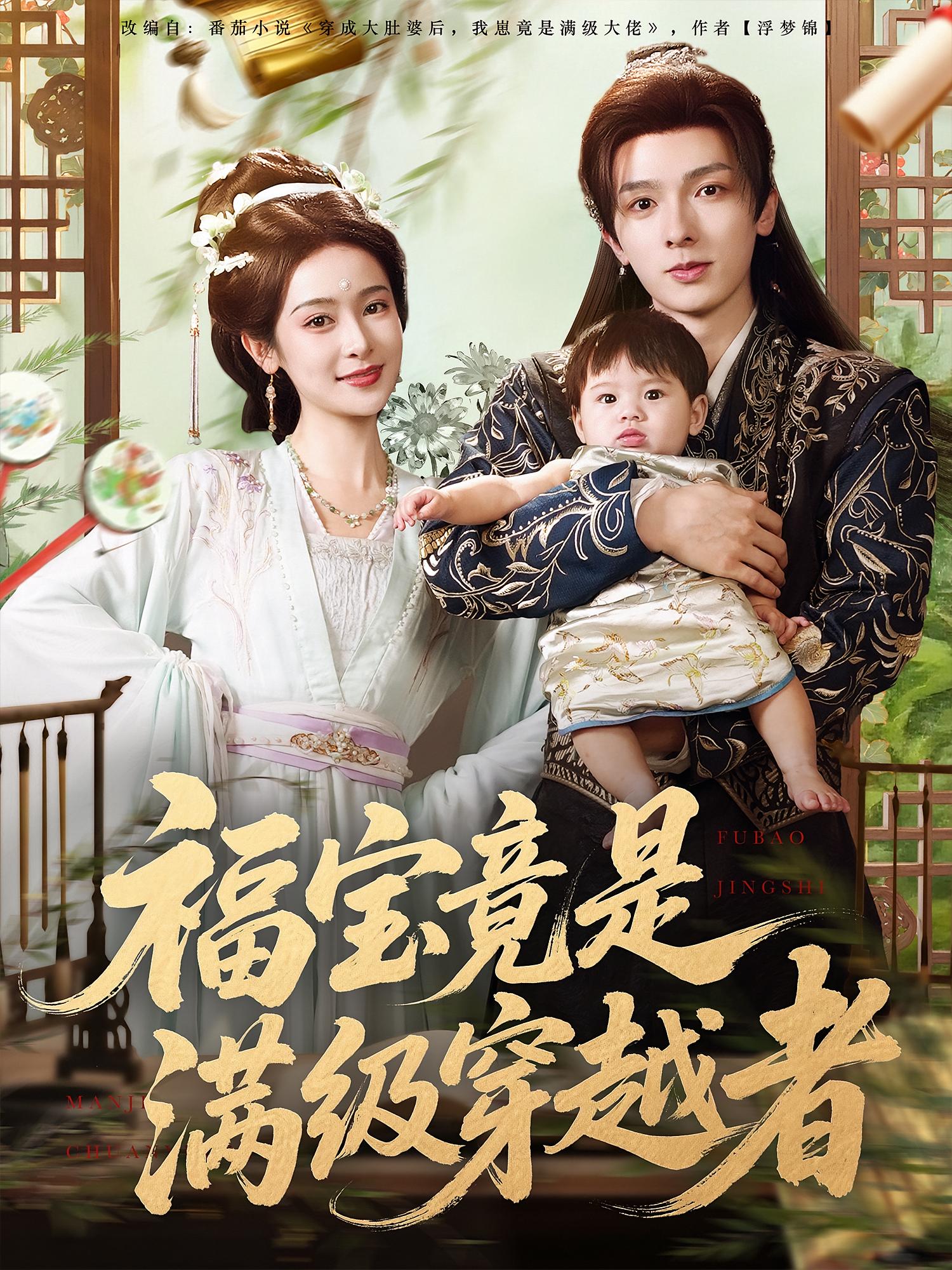 福宝竟是满级穿越者高清短剧全集免费看，完整版在线无束缚观看