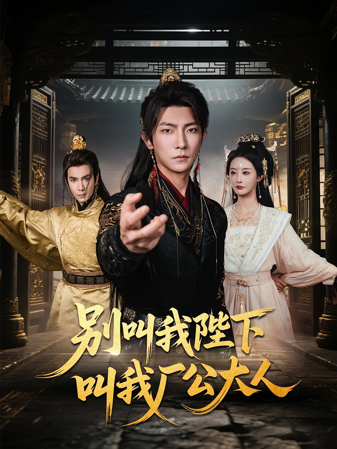 别叫我陛下叫我厂公大人高清全集免费在线,完整版随心观看无障碍短剧