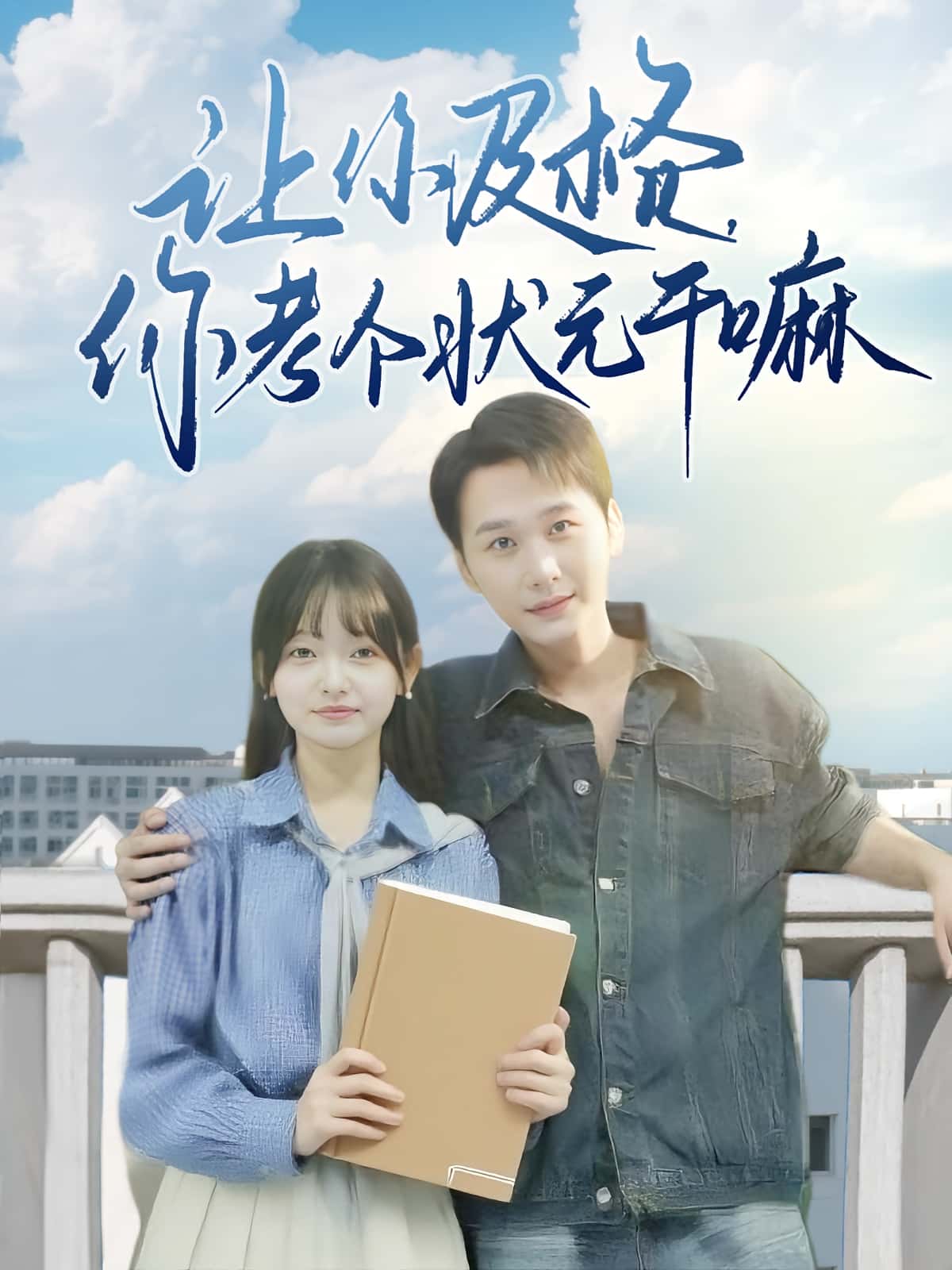 让你及格你考个状元干嘛短剧免费高清全集完整版在线观看，无束缚畅享全剧情