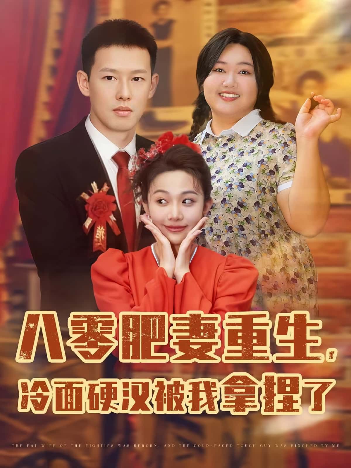 短剧八零肥妻重生冷面硬汉被我拿捏了重生逆袭甜宠，全集免费看高清在线，大结局已完结！