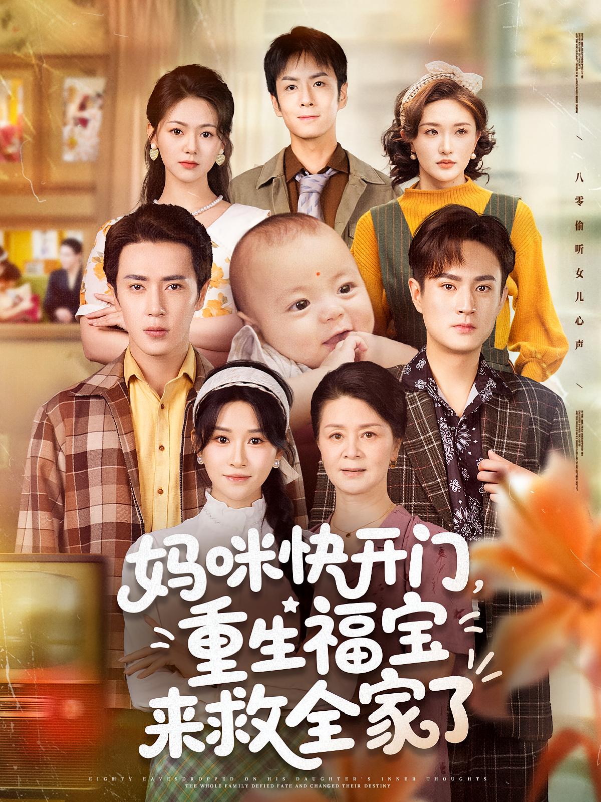 妈咪快开门重生福宝来救全家了高清短剧全集免费在线观看，完整版尽享视听盛宴，重生逆袭家庭温情，即刻观看！