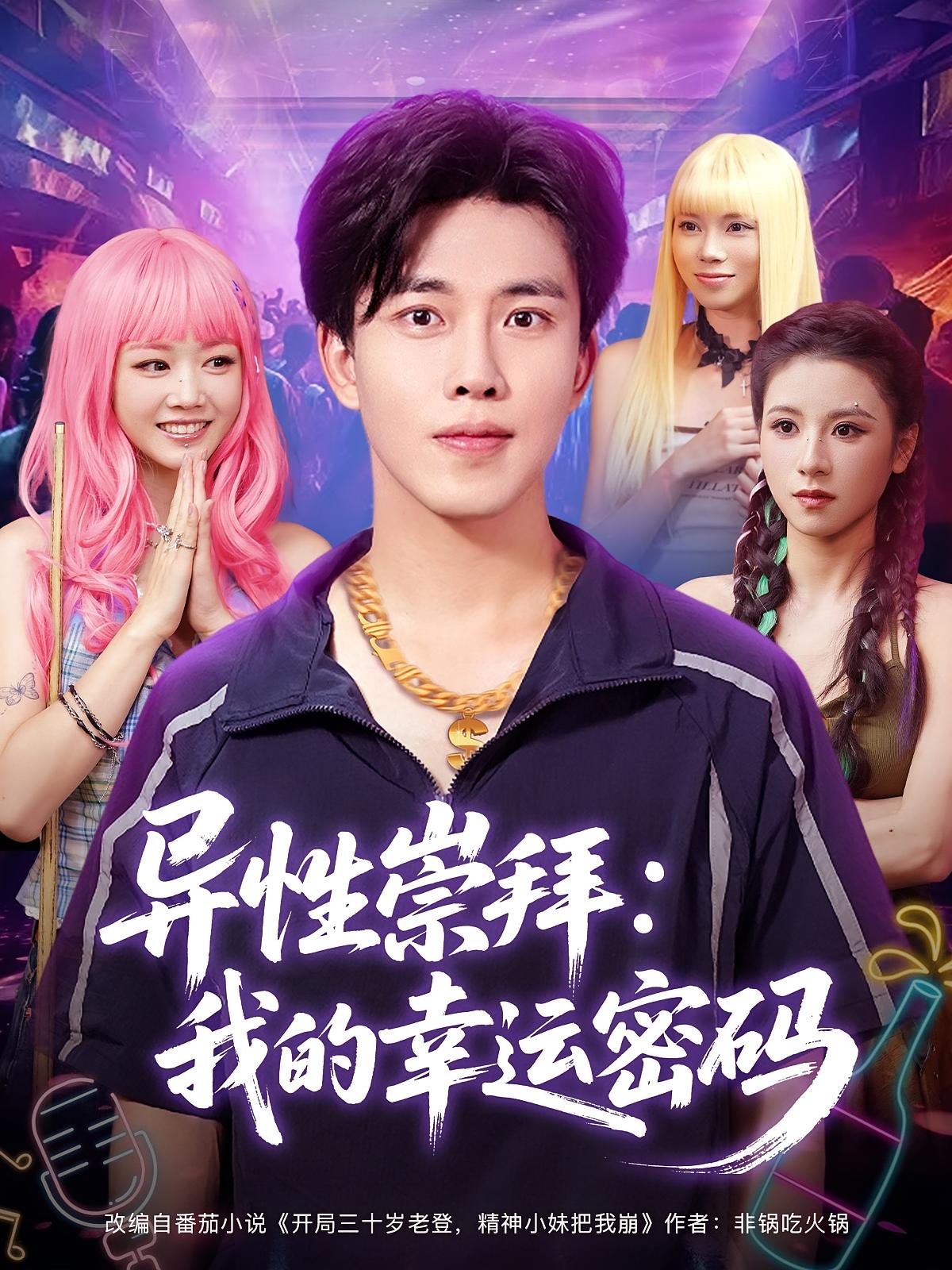 异性崇拜我的幸运密码免费观看高清短剧,全集完整版在线随心享,无广告更新,立即观看优质剧情 第1张 异性崇拜我的幸运密码免费观看高清短剧,全集完整版在线随心享,无广告更新,立即观看优质剧情 第1张