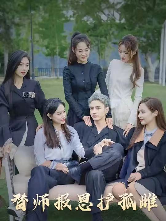 雪尽逢青山短剧全集免费看,替师报恩护孤雌,下山后美女包围,高清在线播放大结局已完结!