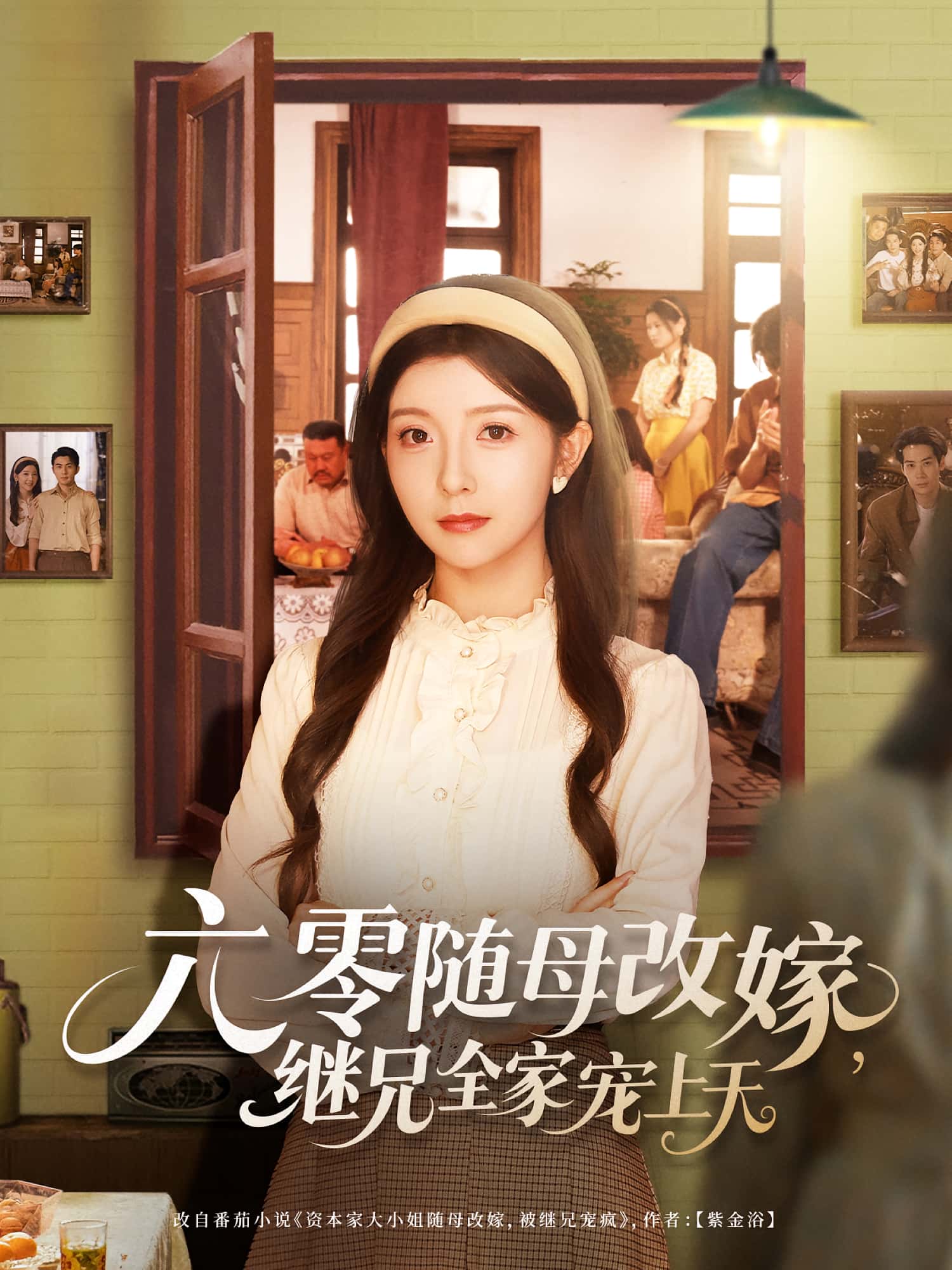 六零随母改嫁继兄全家宠上天高清全集免费在线观看，大结局震撼揭晓！