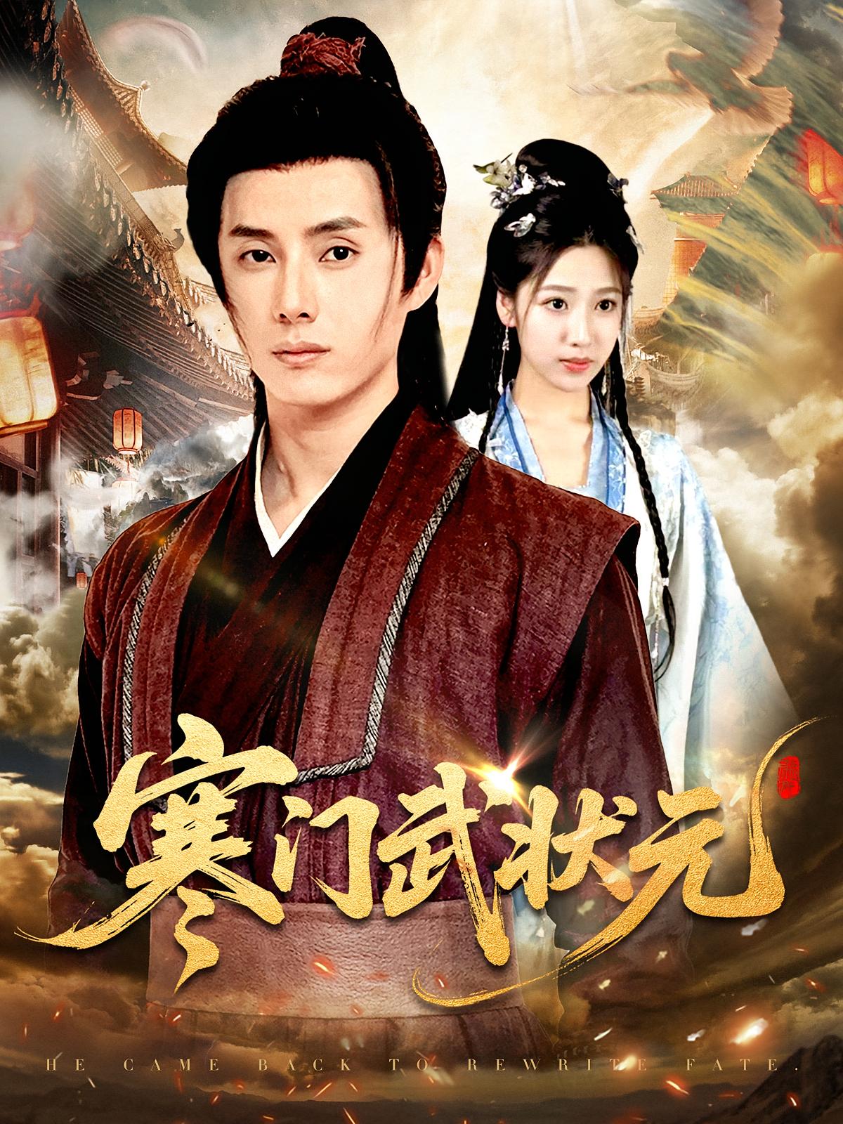 寒门武状元完整版高清免费在线全集,无广告无束缚畅看全剧 第1张 寒门武状元完整版高清免费在线全集,无广告无束缚畅看全剧 第1张