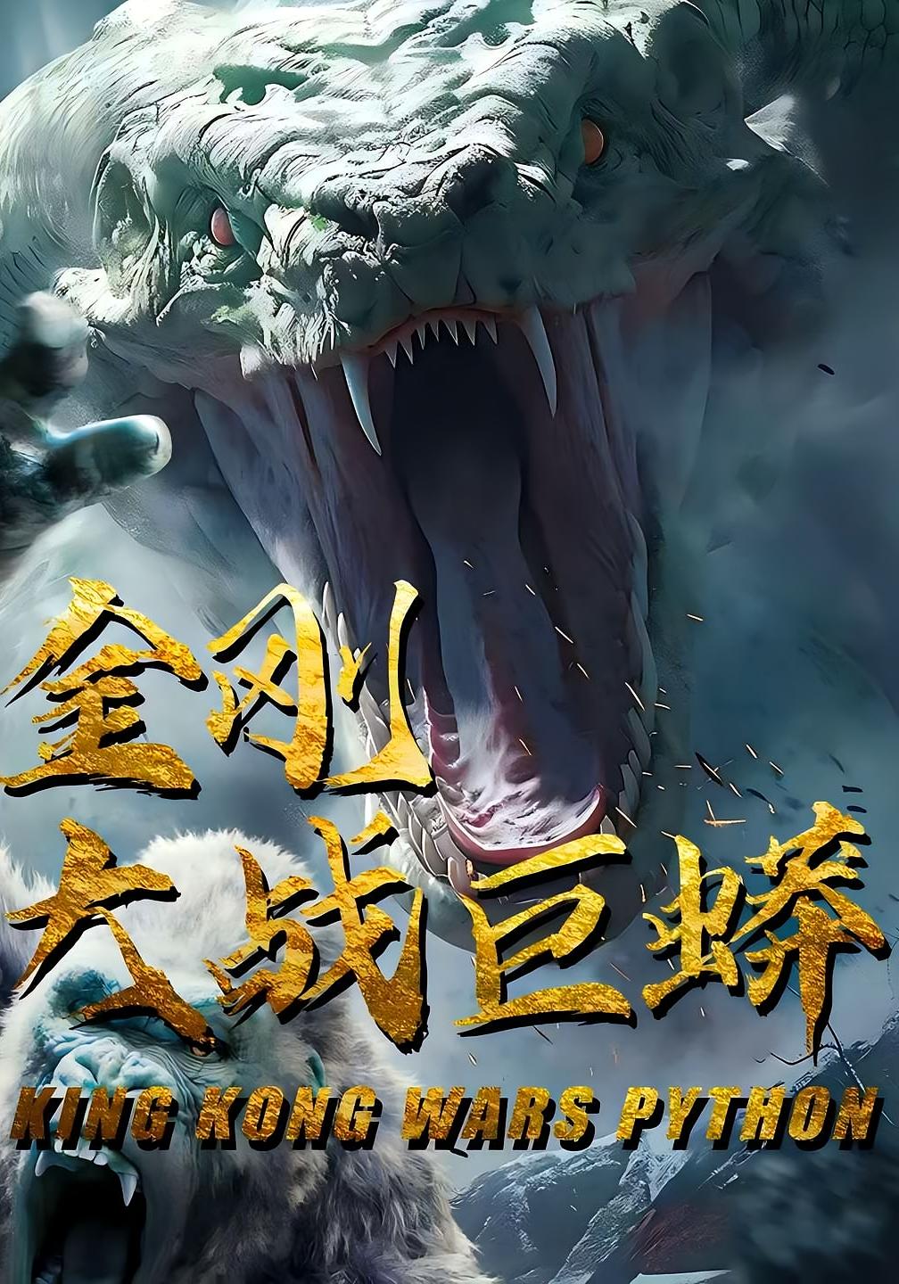 短剧金刚大战巨蟒全集在线免费高清观看,大结局震撼来袭! 第1张 短剧金刚大战巨蟒全集在线免费高清观看,大结局震撼来袭! 第1张