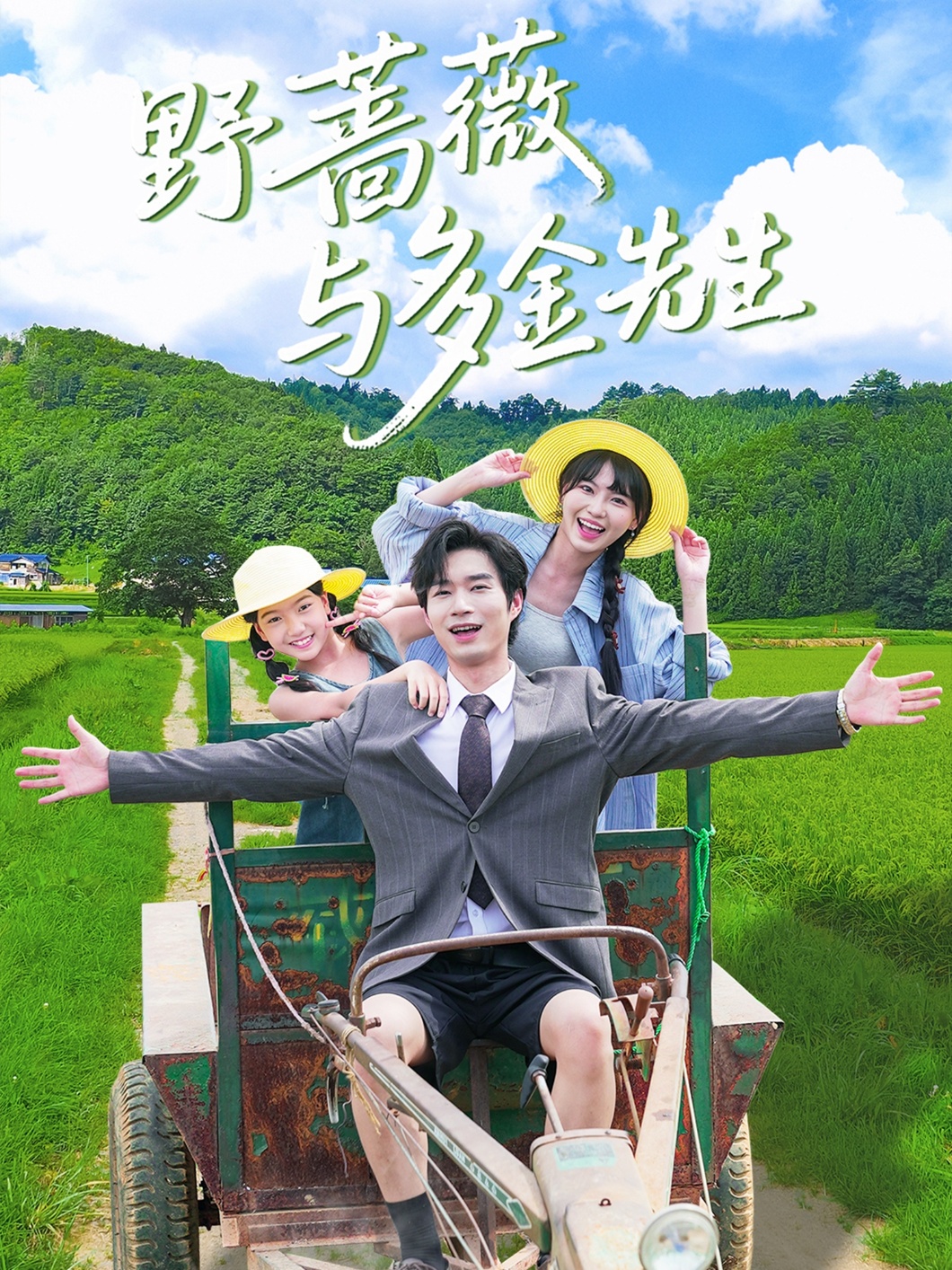 短剧《野蔷薇与多金先生》 短剧全集免费在线观看,高清画质,大结局已完结! 第1张 短剧《野蔷薇与多金先生》 短剧全集免费在线观看,高清画质,大结局已完结! 第1张