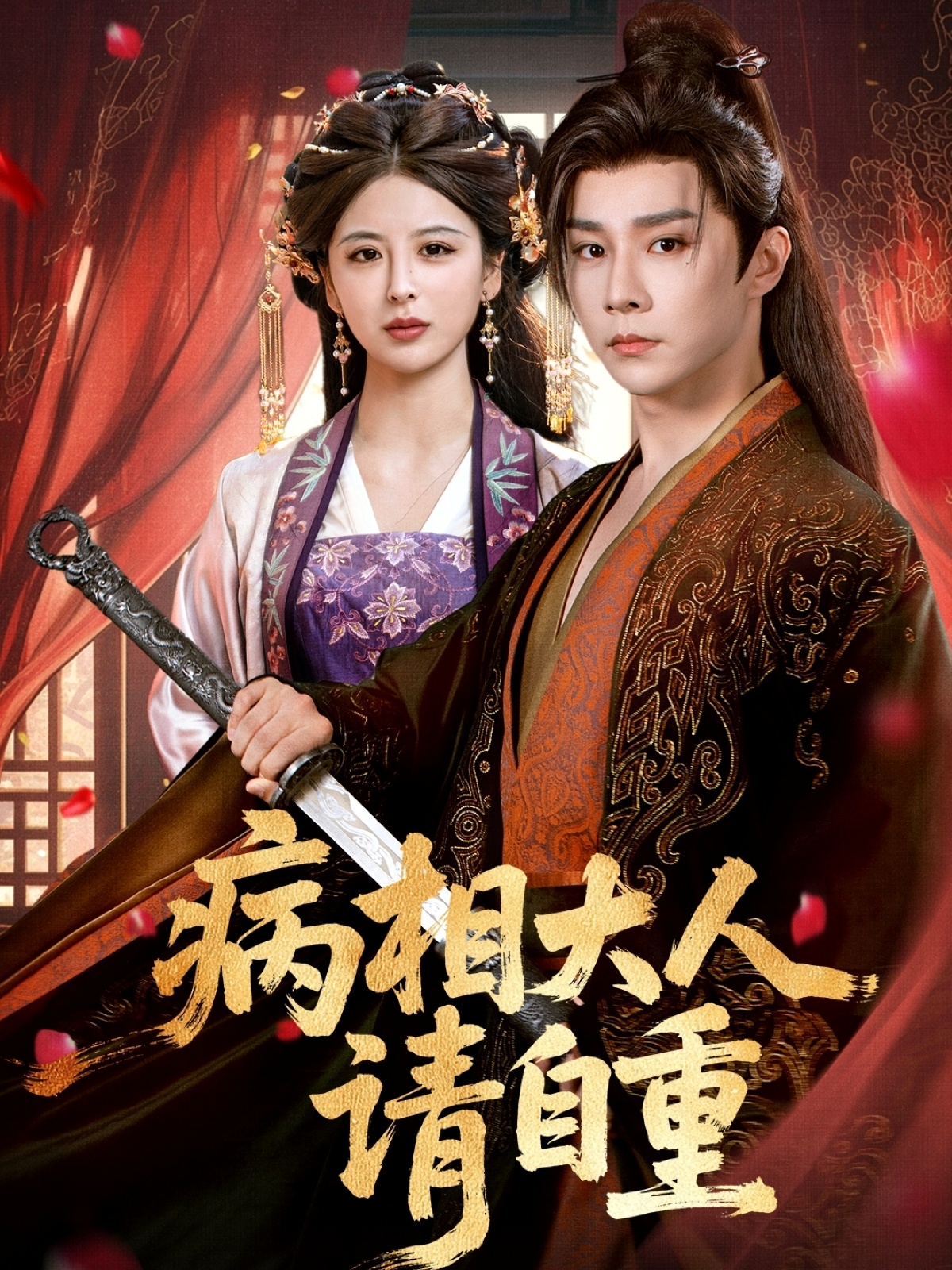 短剧病相大人请自重,盛世红妆全集免费在线观看,大结局震撼来袭,高清画质无删减,快来畅看精彩剧情! 第1张 短剧病相大人请自重,盛世红妆全集免费在线观看,大结局震撼来袭,高清画质无删减,快来畅看精彩剧情! 第1张