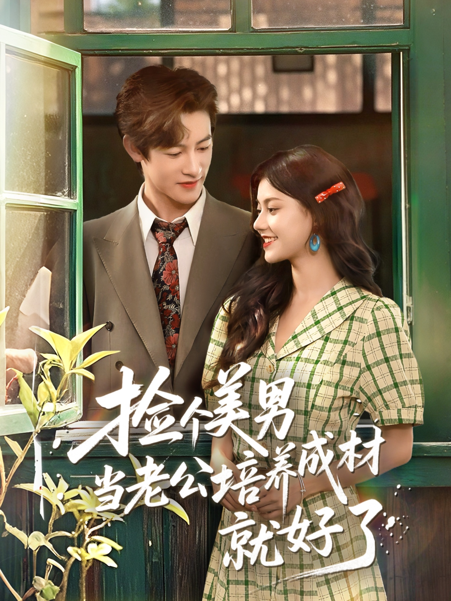 短剧《捡个美男当老公培养成材就好了》 高清无广告!全集免费在线观看,大结局震撼揭晓