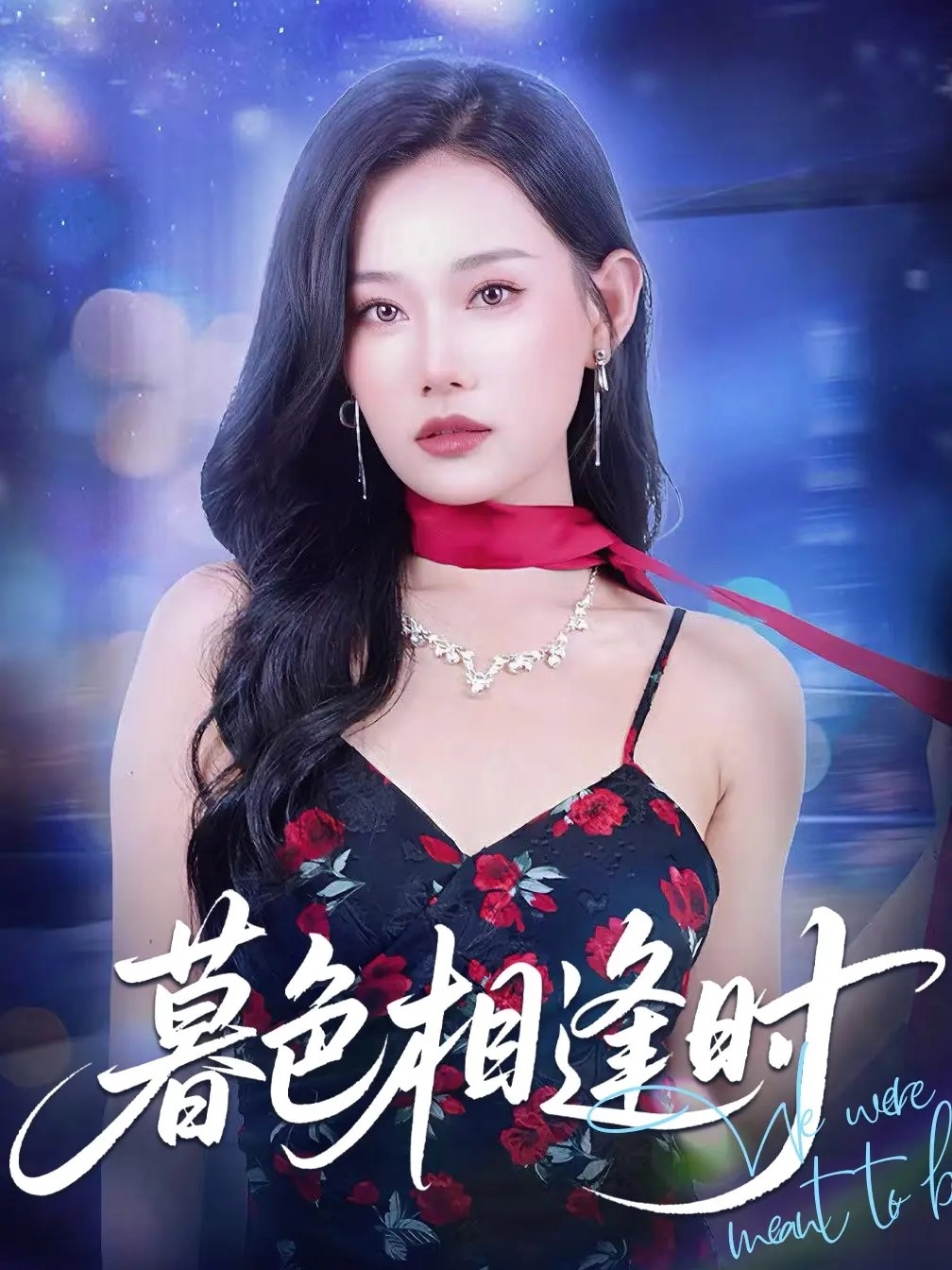 短剧暮色相逢时完整版高清免费在线观看,全集无束缚随心看,更新全画质流畅,即刻追更! 第1张 短剧暮色相逢时完整版高清免费在线观看,全集无束缚随心看,更新全画质流畅,即刻追更! 第1张